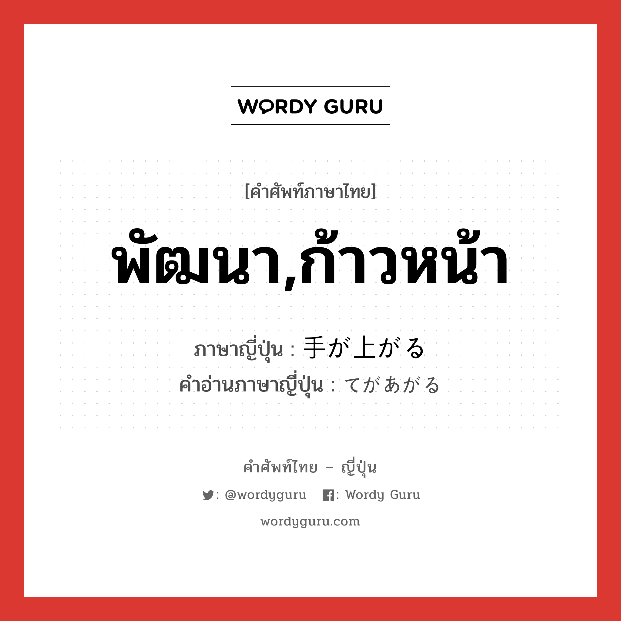 พัฒนา,ก้าวหน้า ภาษาญี่ปุ่นคืออะไร, คำศัพท์ภาษาไทย - ญี่ปุ่น พัฒนา,ก้าวหน้า ภาษาญี่ปุ่น 手が上がる คำอ่านภาษาญี่ปุ่น てがあがる หมวด exp หมวด exp