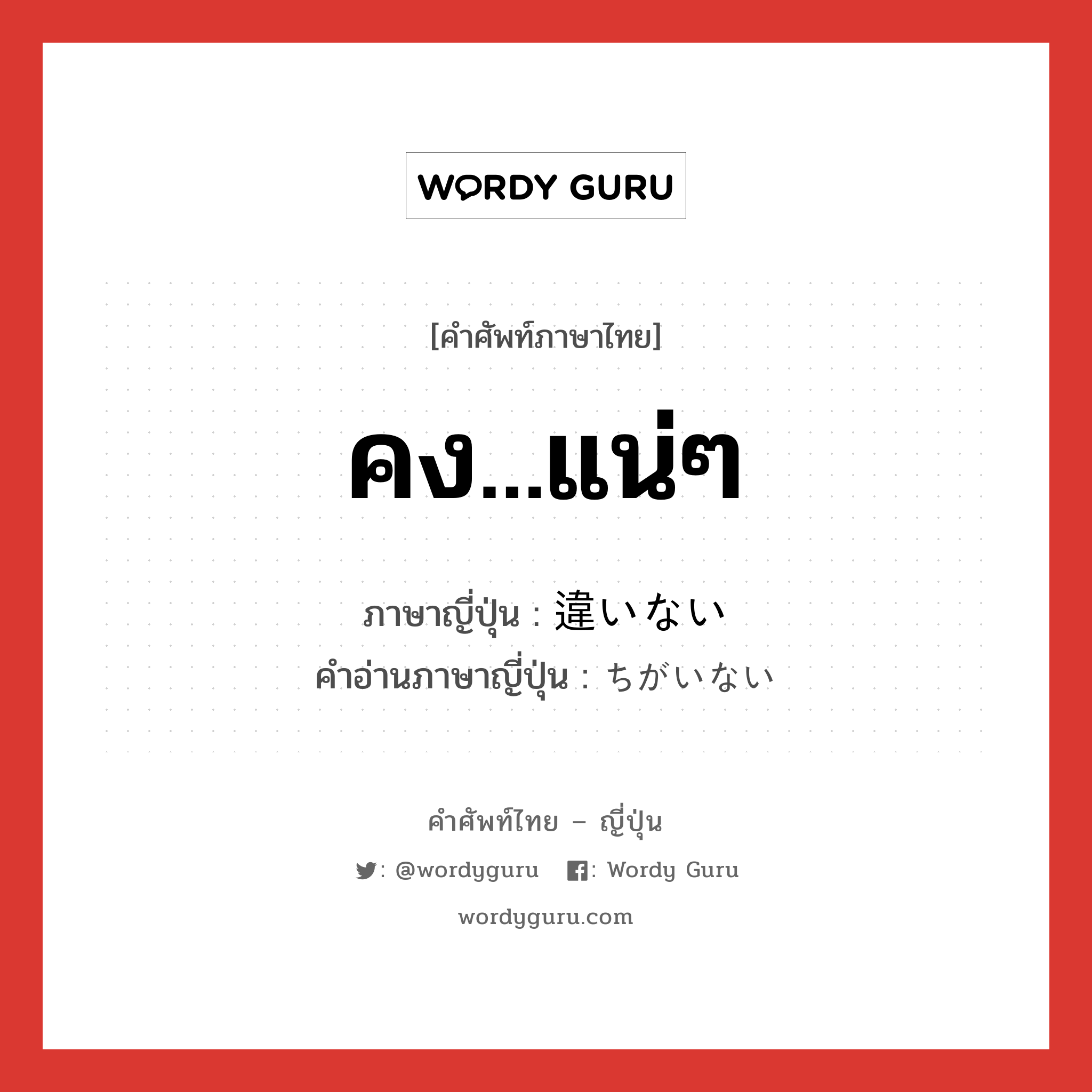 คง...แน่ๆ ภาษาญี่ปุ่นคืออะไร, คำศัพท์ภาษาไทย - ญี่ปุ่น คง...แน่ๆ ภาษาญี่ปุ่น 違いない คำอ่านภาษาญี่ปุ่น ちがいない หมวด exp หมวด exp