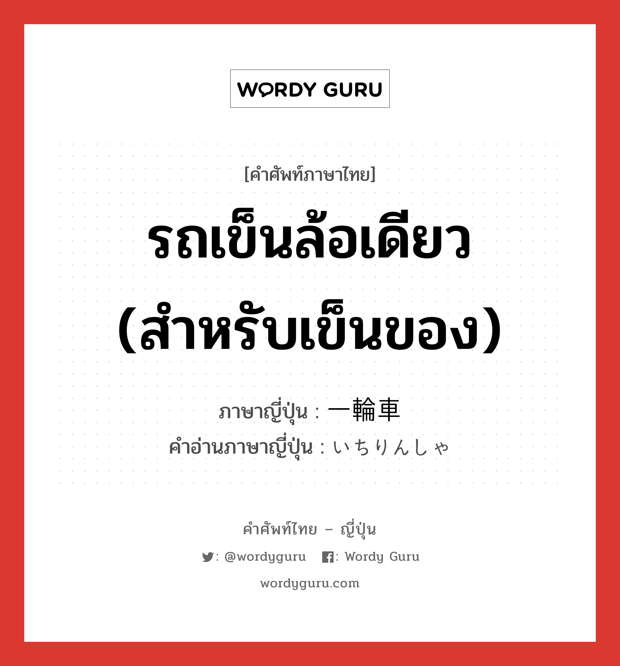 รถเข็นล้อเดียว (สำหรับเข็นของ) ภาษาญี่ปุ่นคืออะไร, คำศัพท์ภาษาไทย - ญี่ปุ่น รถเข็นล้อเดียว (สำหรับเข็นของ) ภาษาญี่ปุ่น 一輪車 คำอ่านภาษาญี่ปุ่น いちりんしゃ หมวด n หมวด n