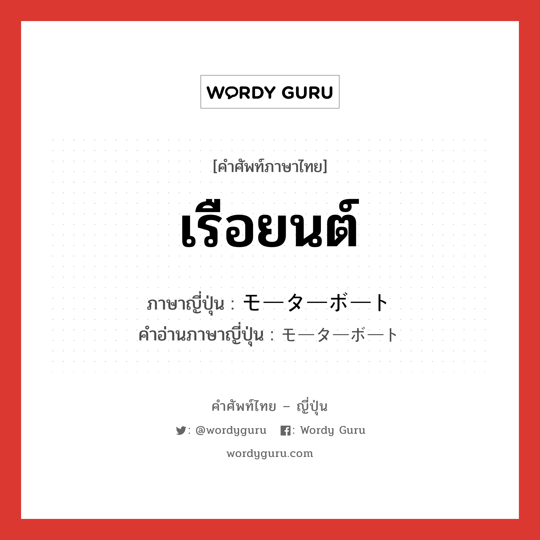 เรือยนต์ ภาษาญี่ปุ่นคืออะไร, คำศัพท์ภาษาไทย - ญี่ปุ่น เรือยนต์ ภาษาญี่ปุ่น モーターボート คำอ่านภาษาญี่ปุ่น モーターボート หมวด n หมวด n