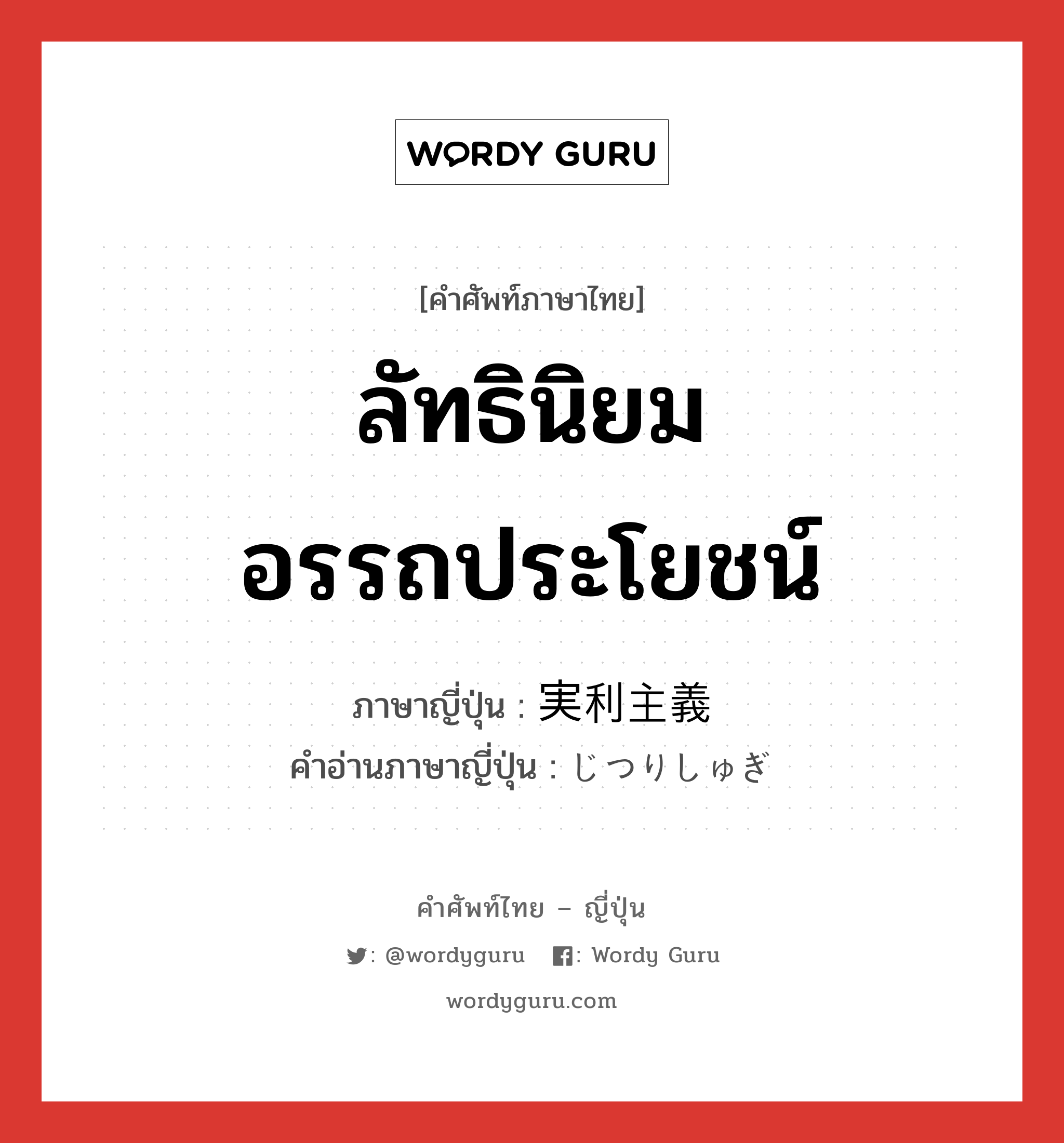 ลัทธินิยมอรรถประโยชน์ ภาษาญี่ปุ่นคืออะไร, คำศัพท์ภาษาไทย - ญี่ปุ่น ลัทธินิยมอรรถประโยชน์ ภาษาญี่ปุ่น 実利主義 คำอ่านภาษาญี่ปุ่น じつりしゅぎ หมวด n หมวด n