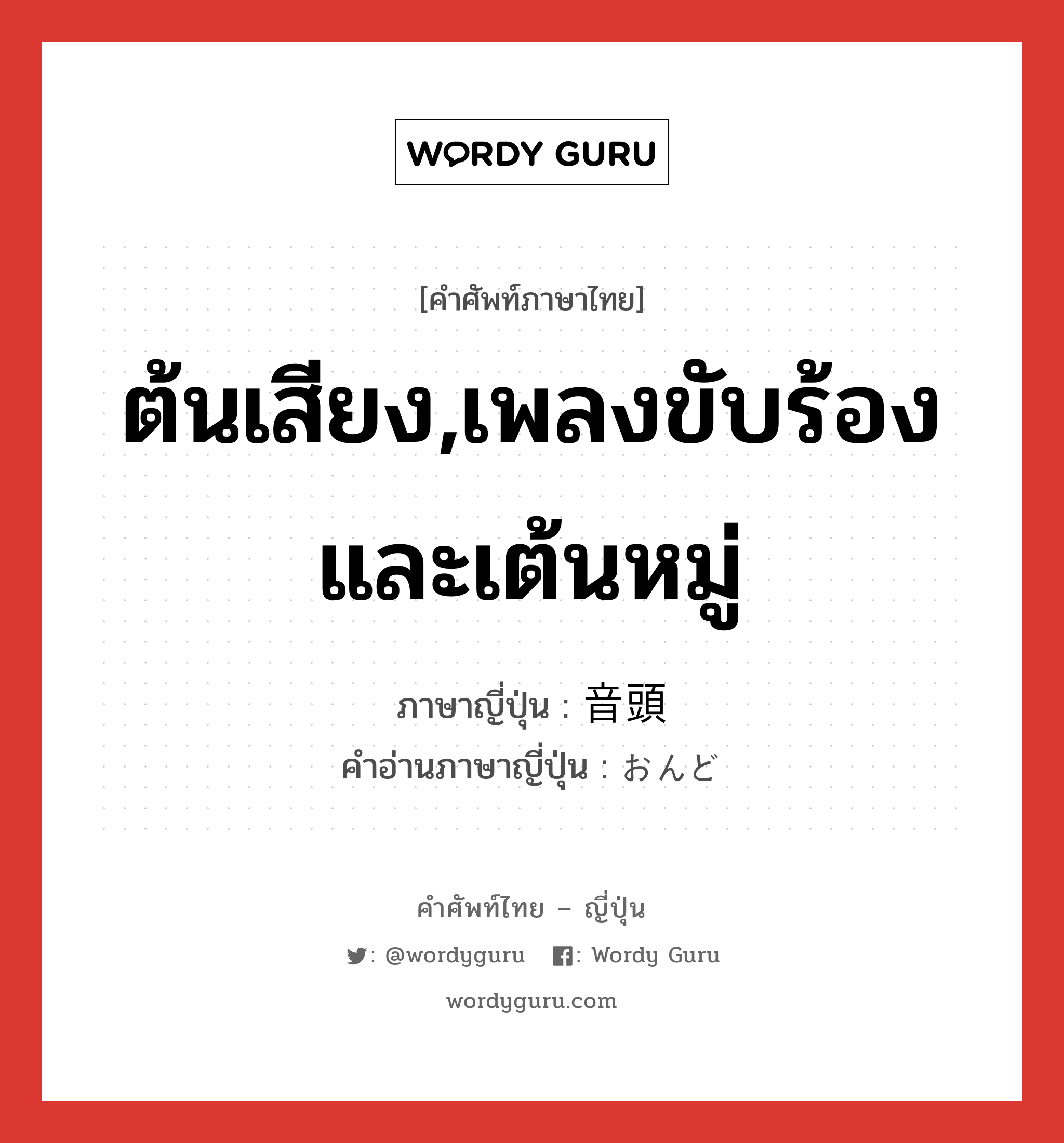 ต้นเสียง,เพลงขับร้องและเต้นหมู่ ภาษาญี่ปุ่นคืออะไร, คำศัพท์ภาษาไทย - ญี่ปุ่น ต้นเสียง,เพลงขับร้องและเต้นหมู่ ภาษาญี่ปุ่น 音頭 คำอ่านภาษาญี่ปุ่น おんど หมวด n หมวด n