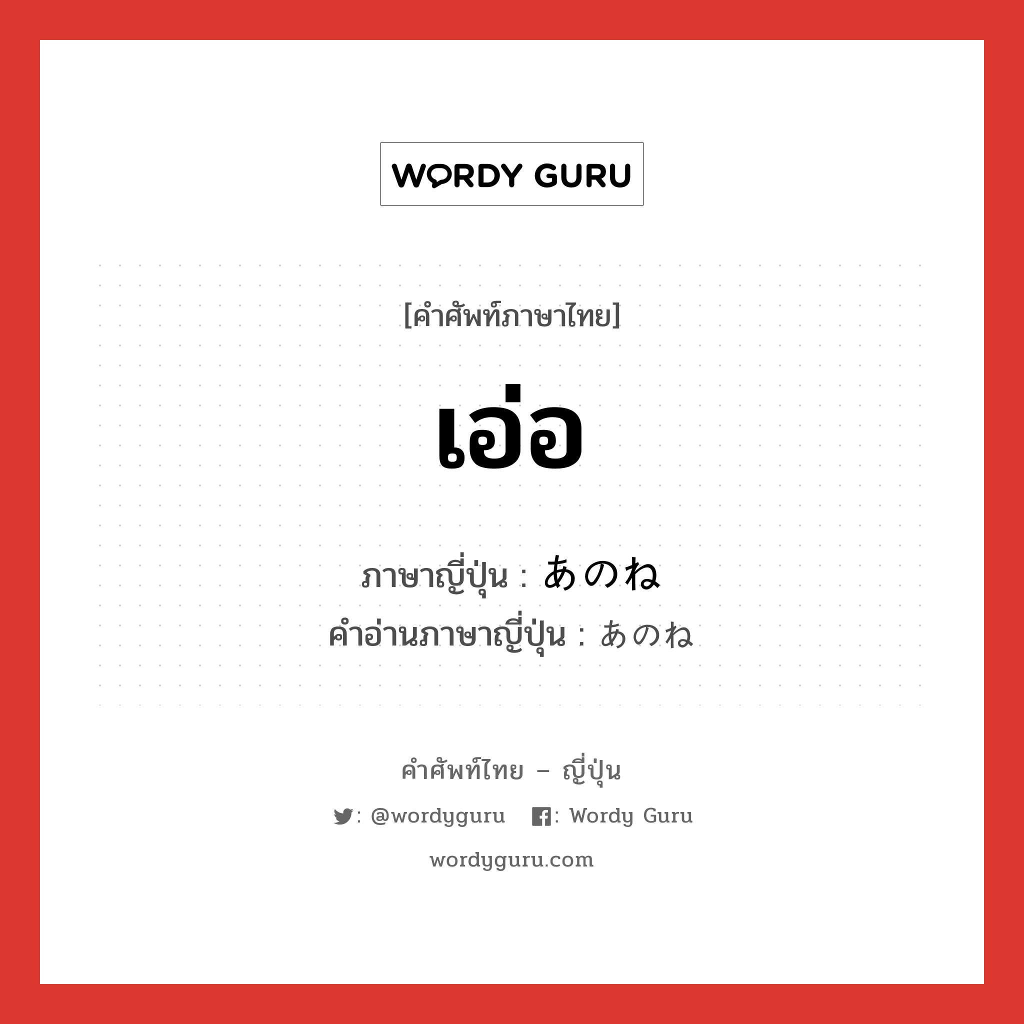 เอ่อ... ภาษาญี่ปุ่นคืออะไร, คำศัพท์ภาษาไทย - ญี่ปุ่น เอ่อ ภาษาญี่ปุ่น あのね คำอ่านภาษาญี่ปุ่น あのね หมวด int หมวด int