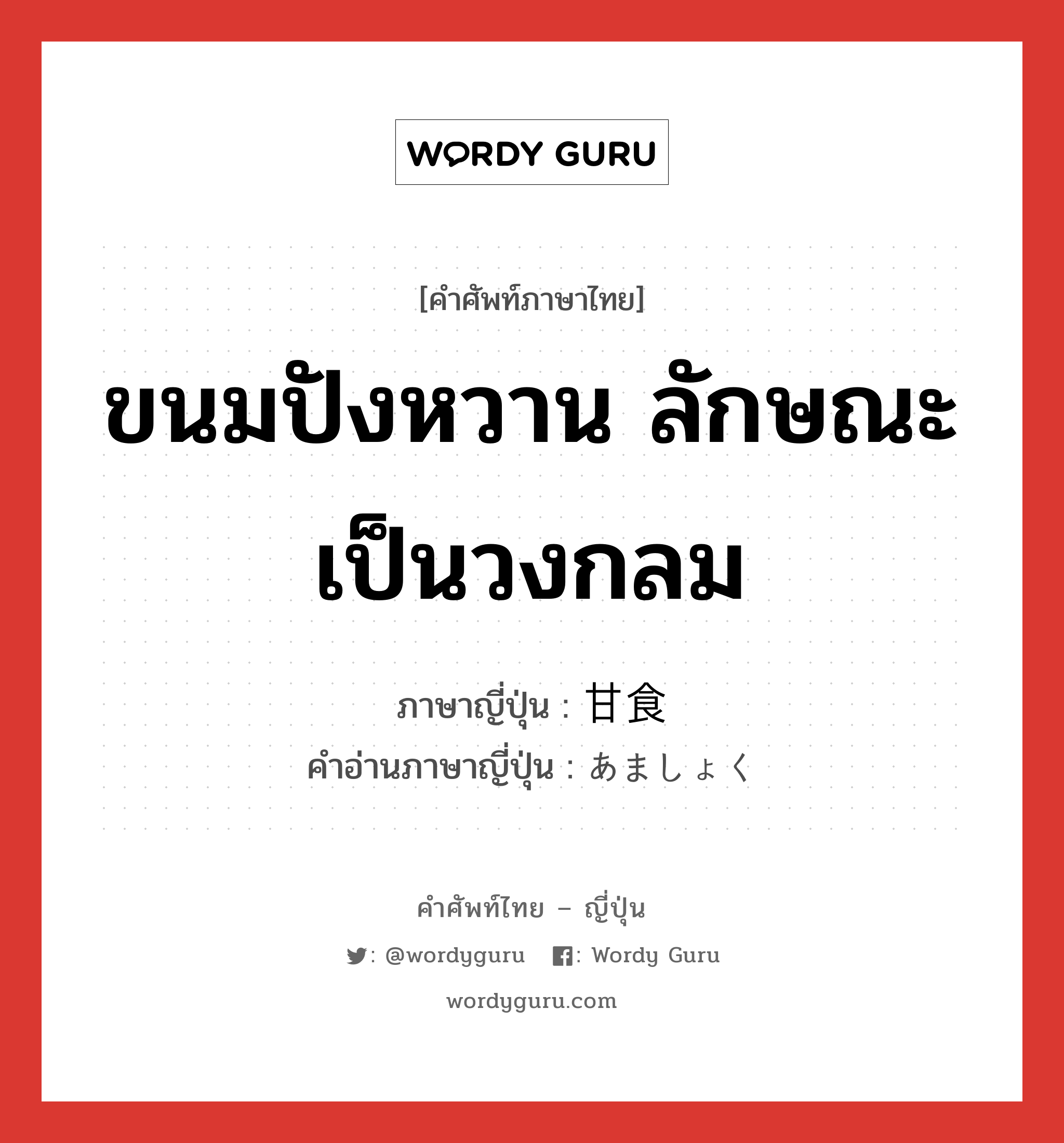 ขนมปังหวาน ลักษณะเป็นวงกลม ภาษาญี่ปุ่นคืออะไร, คำศัพท์ภาษาไทย - ญี่ปุ่น ขนมปังหวาน ลักษณะเป็นวงกลม ภาษาญี่ปุ่น 甘食 คำอ่านภาษาญี่ปุ่น あましょく หมวด n หมวด n