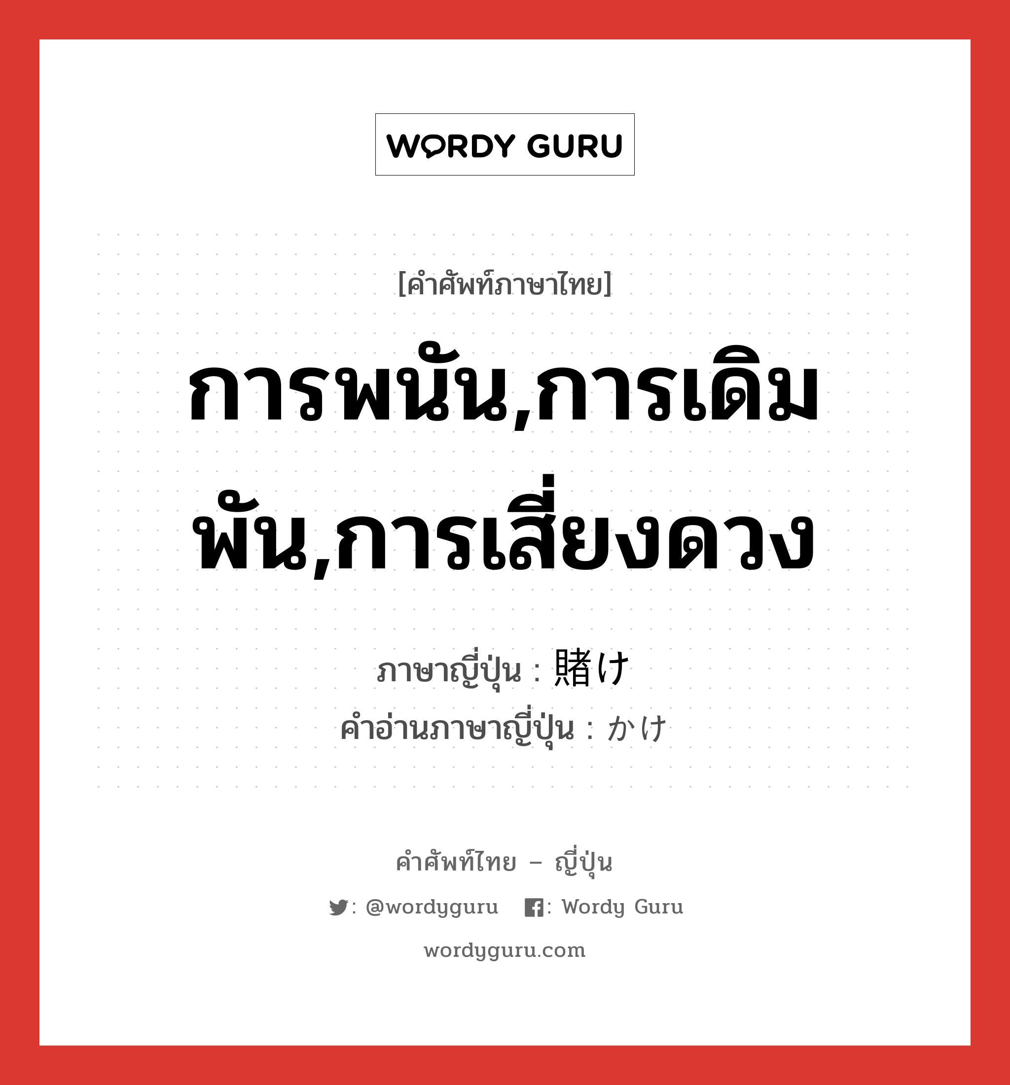 การพนัน,การเดิมพัน,การเสี่ยงดวง ภาษาญี่ปุ่นคืออะไร, คำศัพท์ภาษาไทย - ญี่ปุ่น การพนัน,การเดิมพัน,การเสี่ยงดวง ภาษาญี่ปุ่น 賭け คำอ่านภาษาญี่ปุ่น かけ หมวด n หมวด n