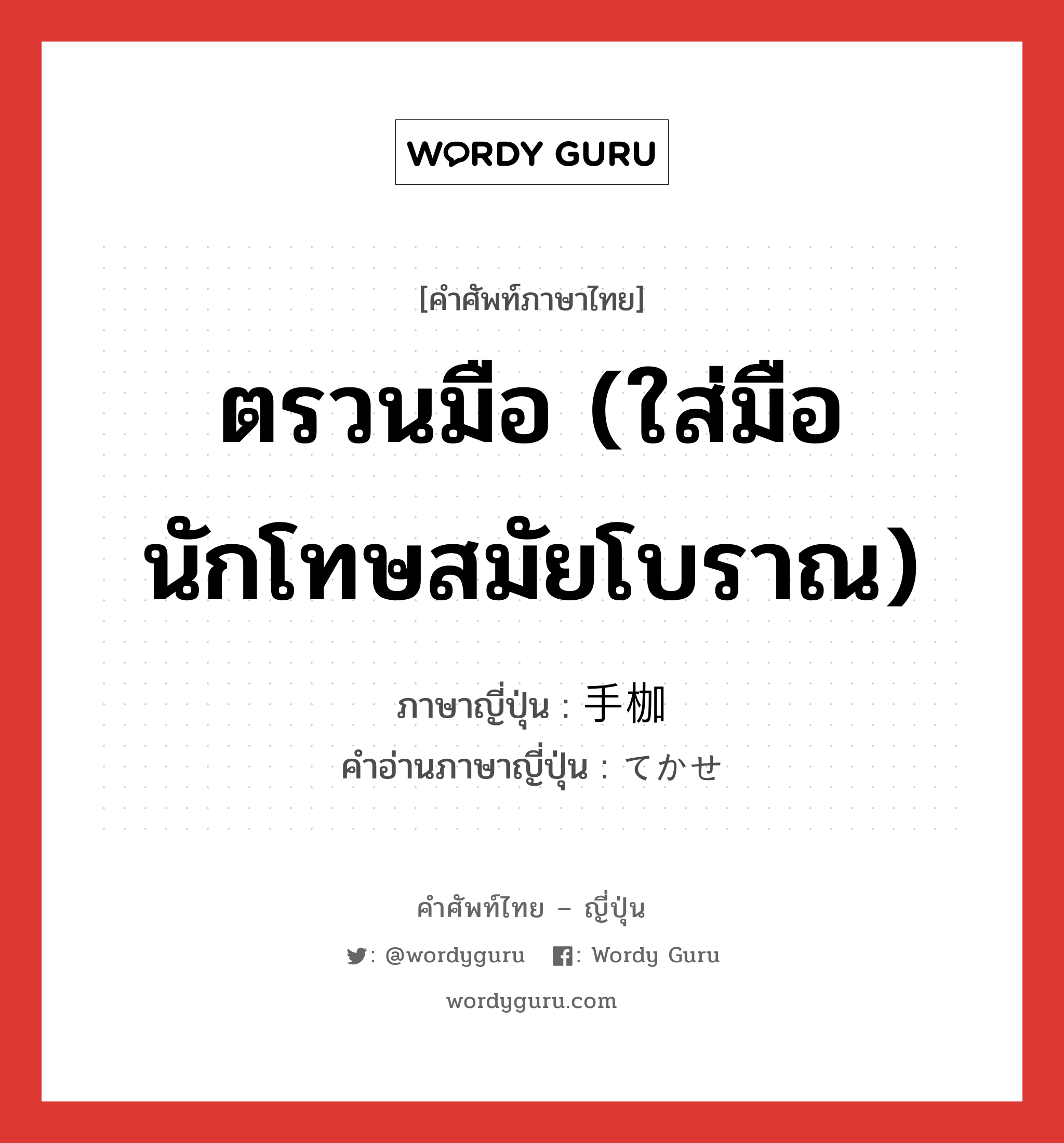 ตรวนมือ (ใส่มือนักโทษสมัยโบราณ) ภาษาญี่ปุ่นคืออะไร, คำศัพท์ภาษาไทย - ญี่ปุ่น ตรวนมือ (ใส่มือนักโทษสมัยโบราณ) ภาษาญี่ปุ่น 手枷 คำอ่านภาษาญี่ปุ่น てかせ หมวด n หมวด n