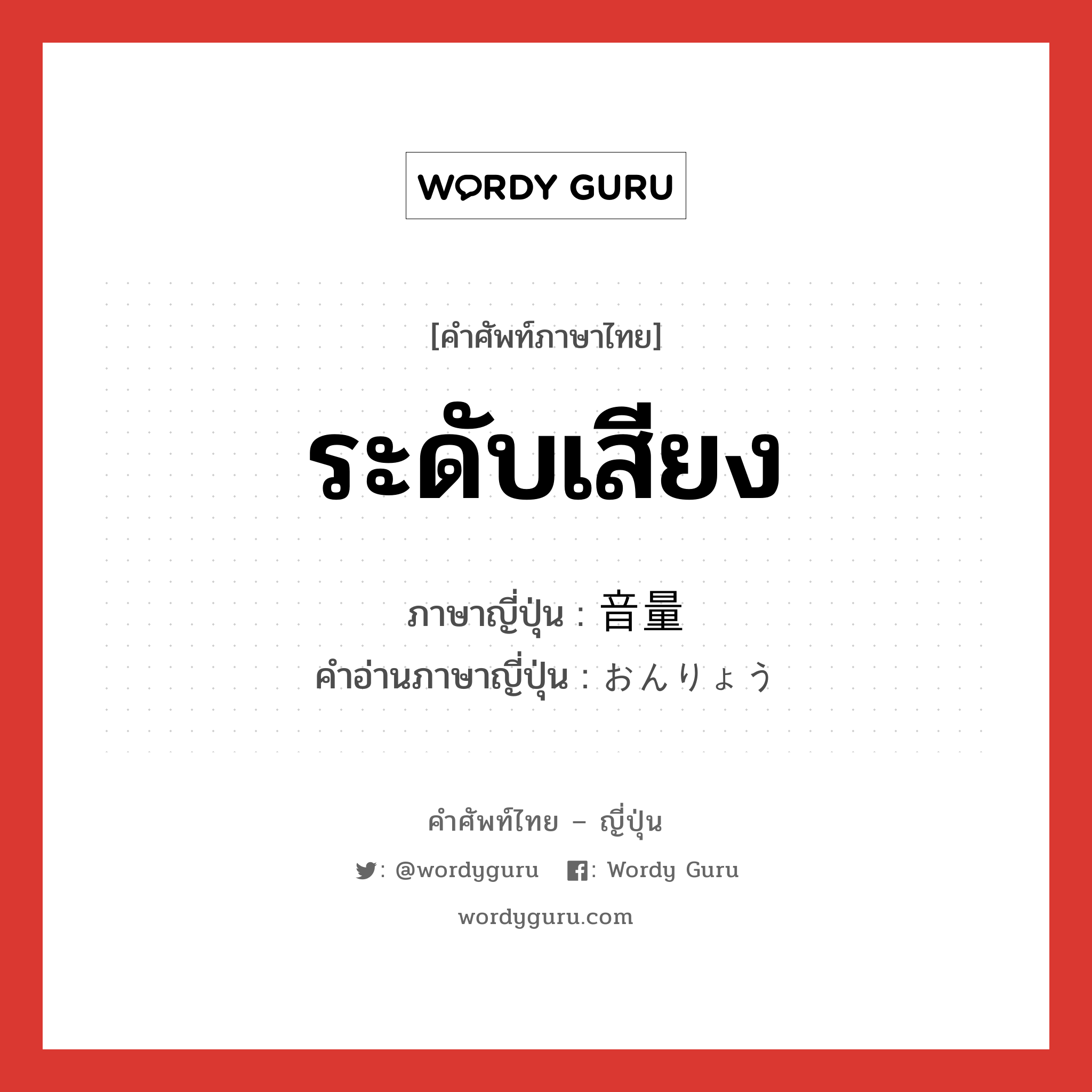 ระดับเสียง ภาษาญี่ปุ่นคืออะไร, คำศัพท์ภาษาไทย - ญี่ปุ่น ระดับเสียง ภาษาญี่ปุ่น 音量 คำอ่านภาษาญี่ปุ่น おんりょう หมวด n หมวด n