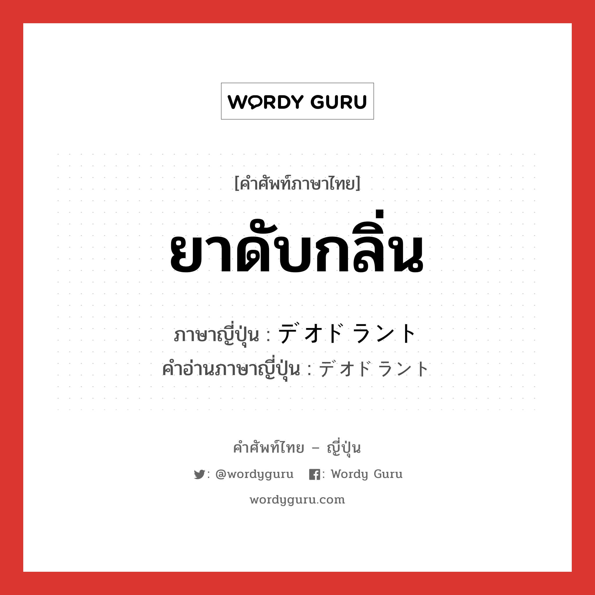 ยาดับกลิ่น ภาษาญี่ปุ่นคืออะไร, คำศัพท์ภาษาไทย - ญี่ปุ่น ยาดับกลิ่น ภาษาญี่ปุ่น デオドラント คำอ่านภาษาญี่ปุ่น デオドラント หมวด n หมวด n