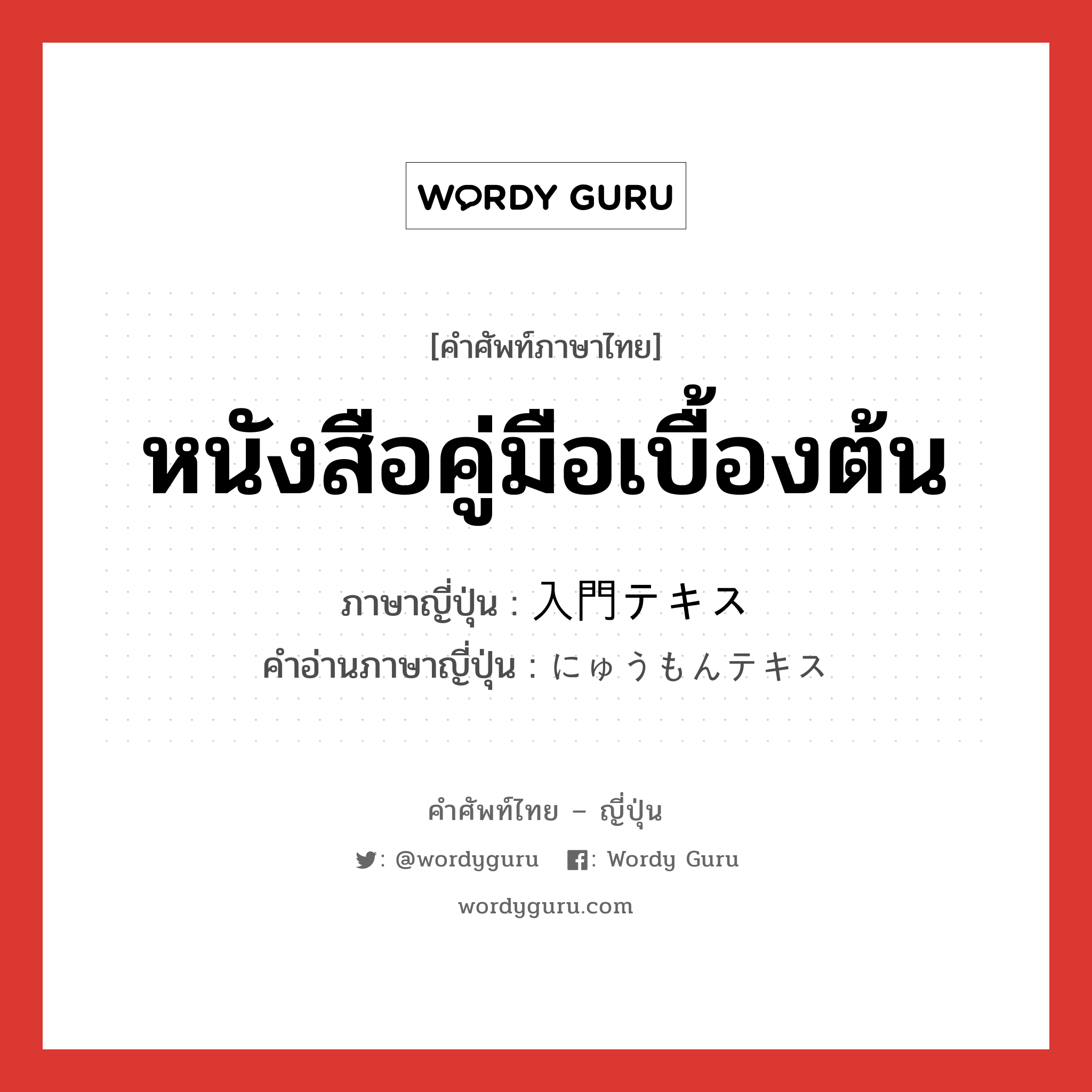 หนังสือคู่มือเบื้องต้น ภาษาญี่ปุ่นคืออะไร, คำศัพท์ภาษาไทย - ญี่ปุ่น หนังสือคู่มือเบื้องต้น ภาษาญี่ปุ่น 入門テキス คำอ่านภาษาญี่ปุ่น にゅうもんテキス หมวด n หมวด n