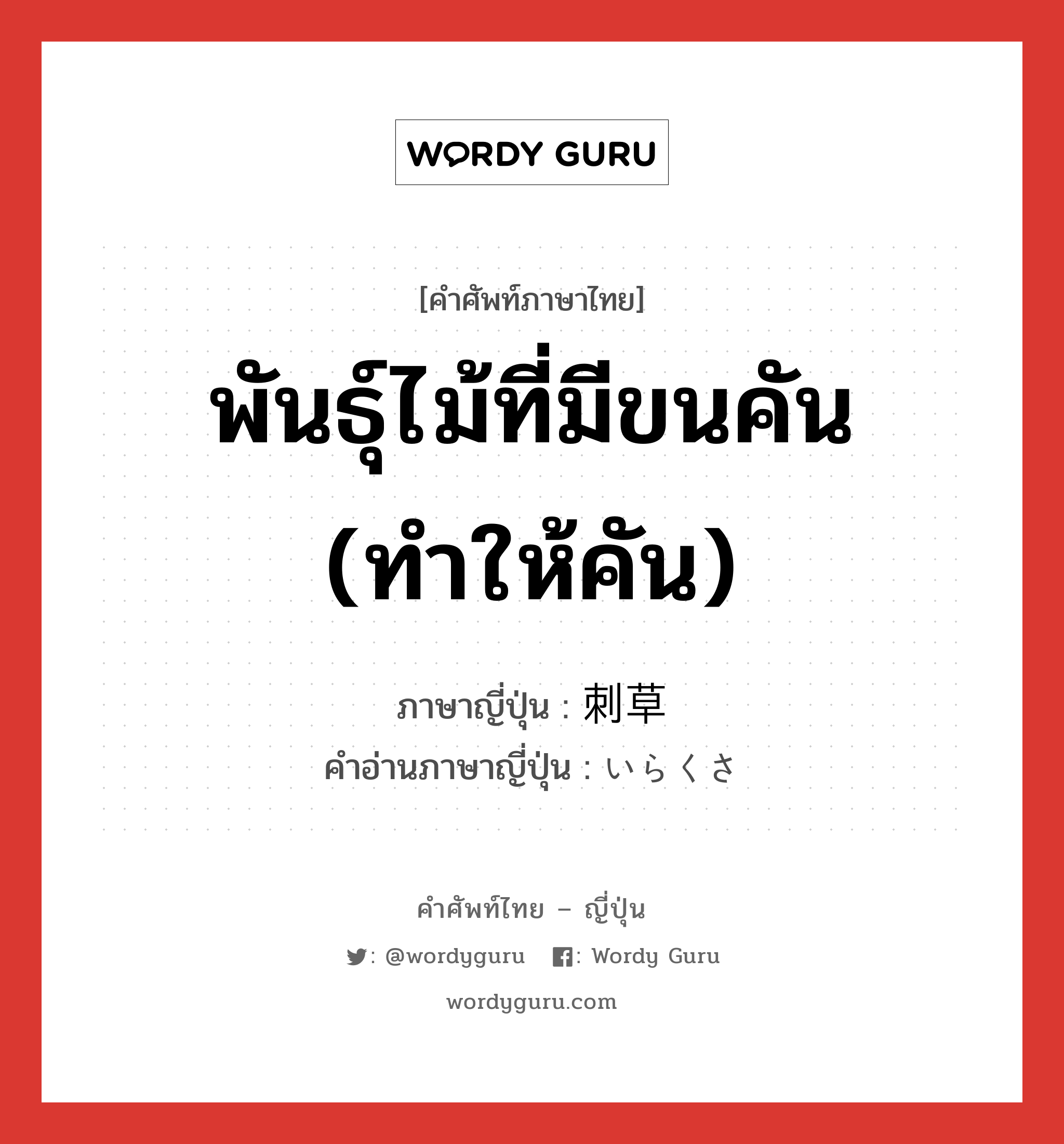 พันธุ์ไม้ที่มีขนคัน (ทำให้คัน) ภาษาญี่ปุ่นคืออะไร, คำศัพท์ภาษาไทย - ญี่ปุ่น พันธุ์ไม้ที่มีขนคัน (ทำให้คัน) ภาษาญี่ปุ่น 刺草 คำอ่านภาษาญี่ปุ่น いらくさ หมวด n หมวด n