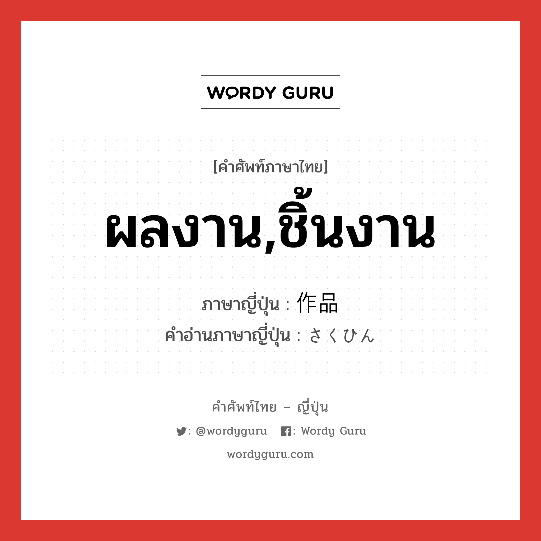 ผลงาน,ชิ้นงาน ภาษาญี่ปุ่นคืออะไร, คำศัพท์ภาษาไทย - ญี่ปุ่น ผลงาน,ชิ้นงาน ภาษาญี่ปุ่น 作品 คำอ่านภาษาญี่ปุ่น さくひん หมวด n หมวด n