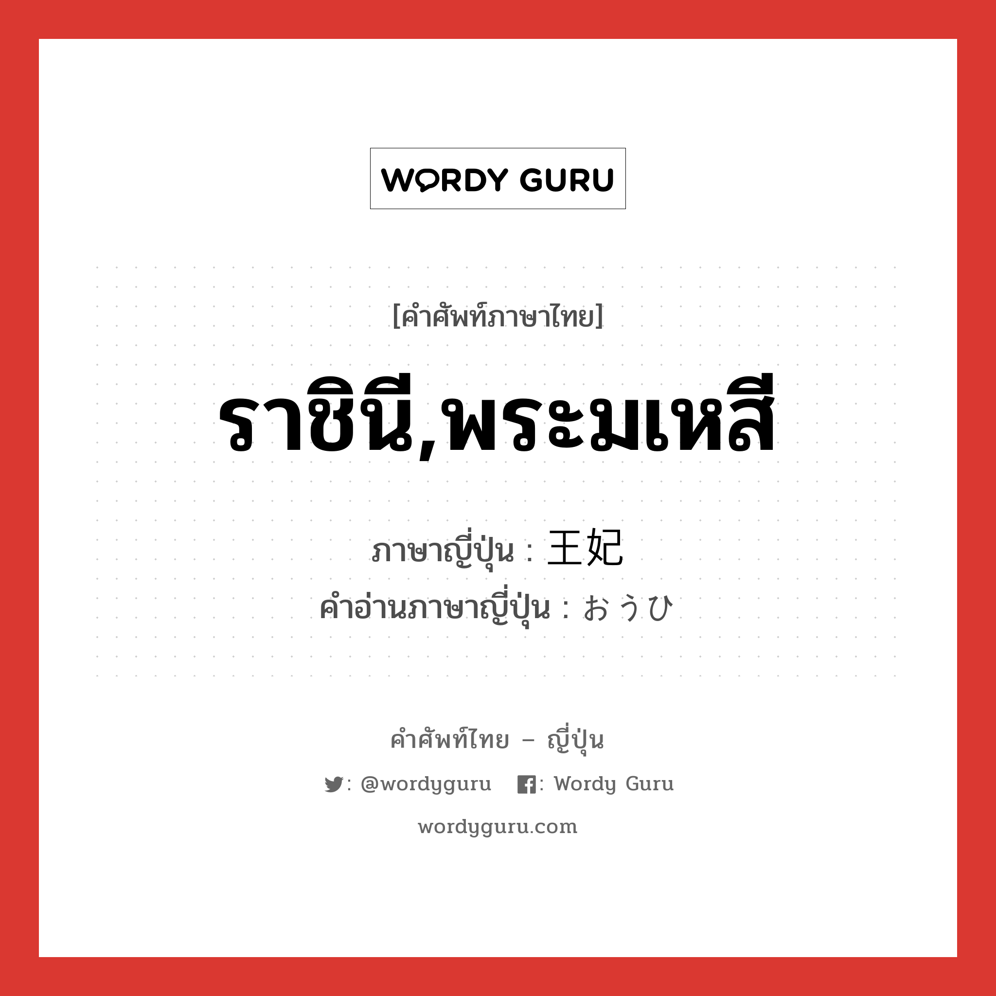 ราชินี,พระมเหสี ภาษาญี่ปุ่นคืออะไร, คำศัพท์ภาษาไทย - ญี่ปุ่น ราชินี,พระมเหสี ภาษาญี่ปุ่น 王妃 คำอ่านภาษาญี่ปุ่น おうひ หมวด n หมวด n