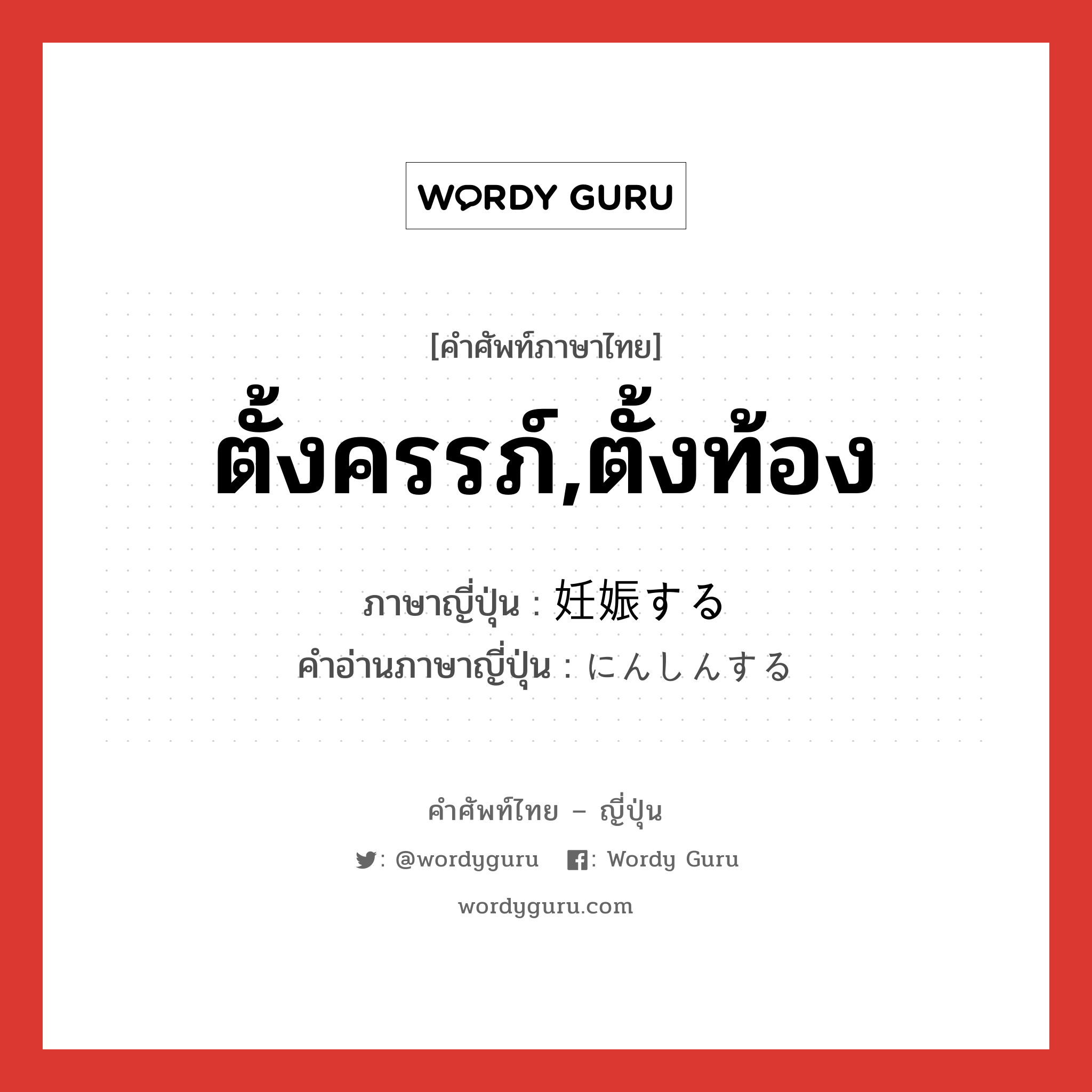 ตั้งครรภ์,ตั้งท้อง ภาษาญี่ปุ่นคืออะไร, คำศัพท์ภาษาไทย - ญี่ปุ่น ตั้งครรภ์,ตั้งท้อง ภาษาญี่ปุ่น 妊娠する คำอ่านภาษาญี่ปุ่น にんしんする หมวด v หมวด v