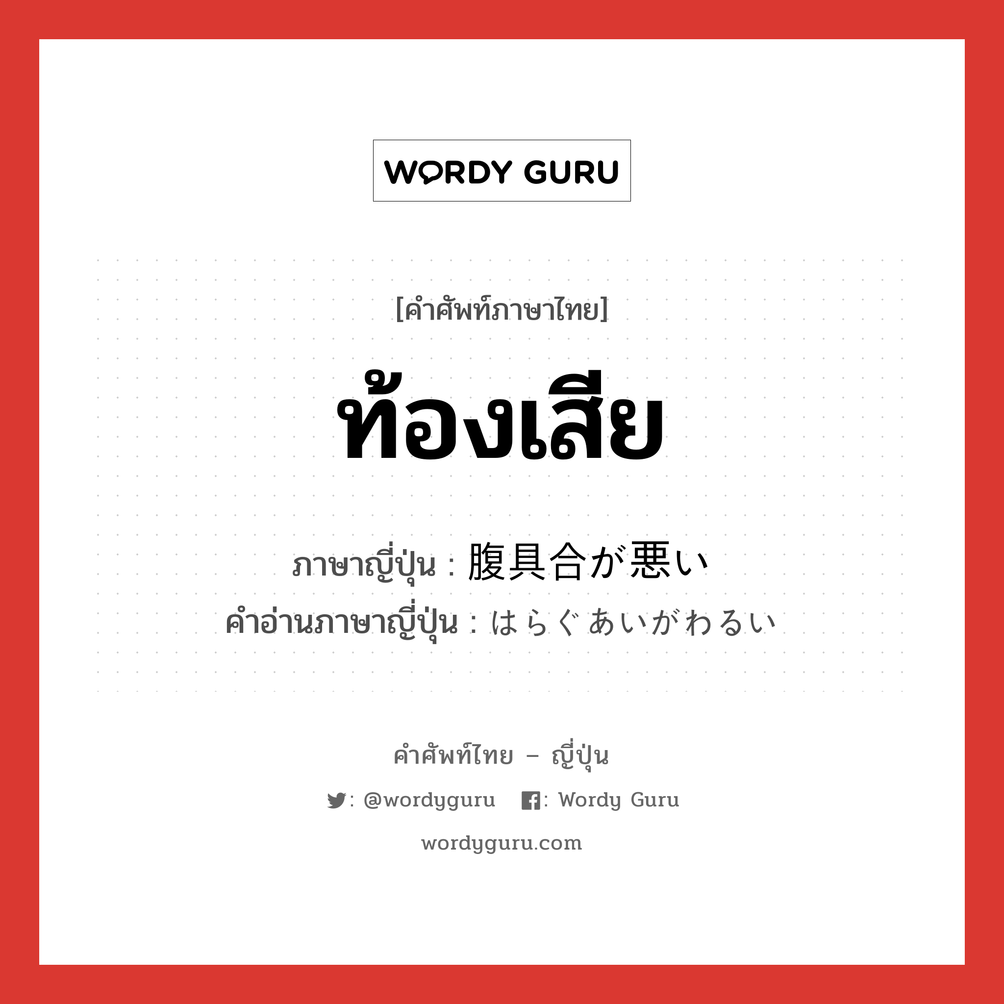 ท้องเสีย ภาษาญี่ปุ่นคืออะไร, คำศัพท์ภาษาไทย - ญี่ปุ่น ท้องเสีย ภาษาญี่ปุ่น 腹具合が悪い คำอ่านภาษาญี่ปุ่น はらぐあいがわるい หมวด exp หมวด exp