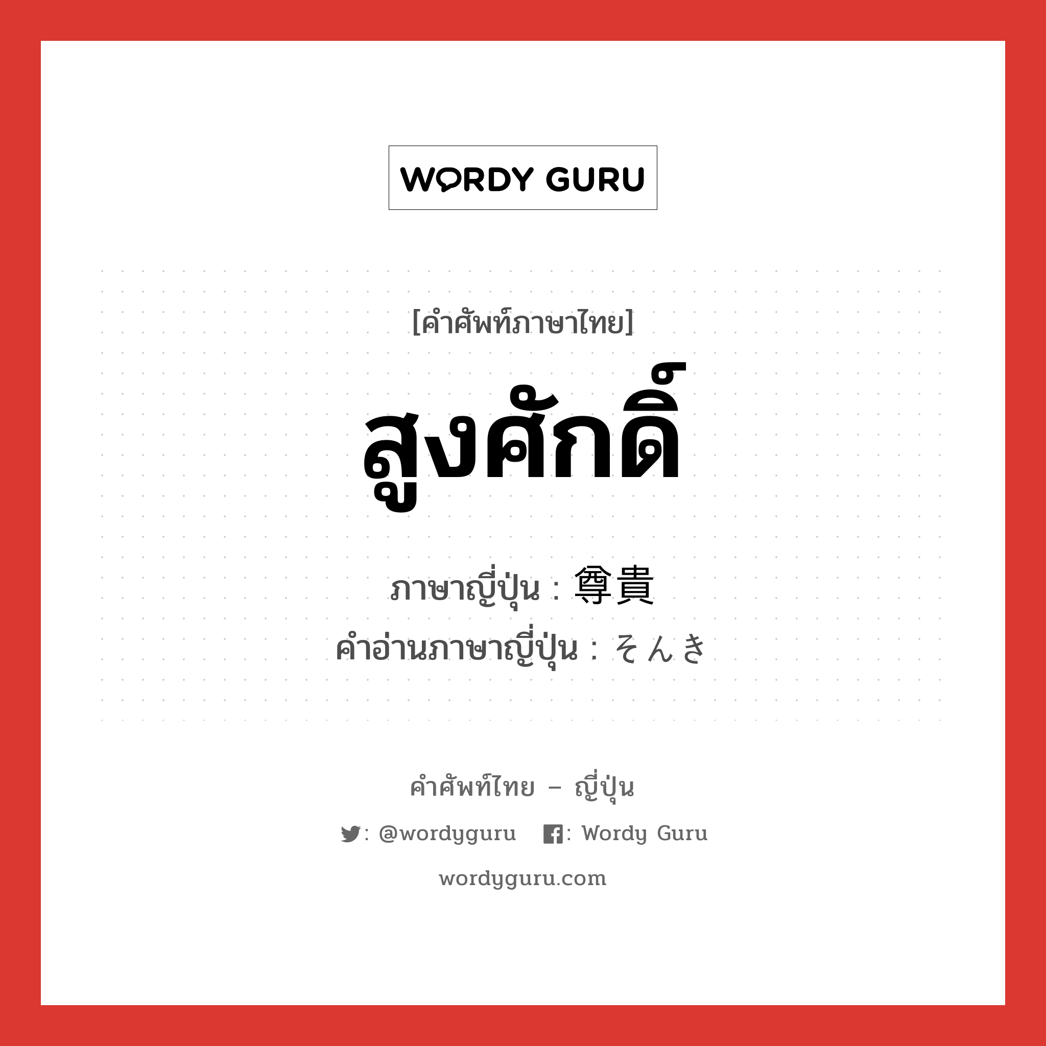 สูงศักดิ์ ภาษาญี่ปุ่นคืออะไร, คำศัพท์ภาษาไทย - ญี่ปุ่น สูงศักดิ์ ภาษาญี่ปุ่น 尊貴 คำอ่านภาษาญี่ปุ่น そんき หมวด adj-na หมวด adj-na