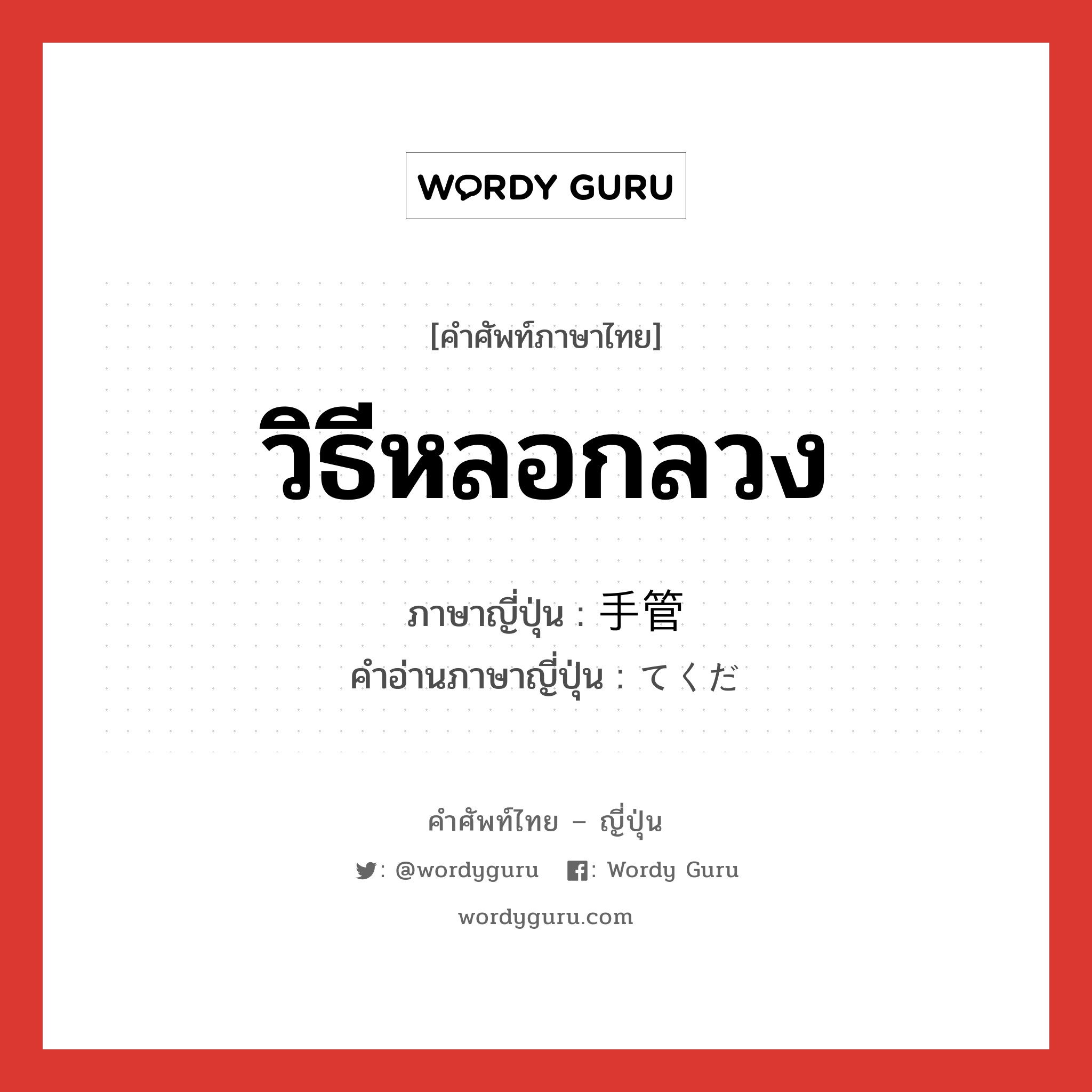 วิธีหลอกลวง ภาษาญี่ปุ่นคืออะไร, คำศัพท์ภาษาไทย - ญี่ปุ่น วิธีหลอกลวง ภาษาญี่ปุ่น 手管 คำอ่านภาษาญี่ปุ่น てくだ หมวด n หมวด n