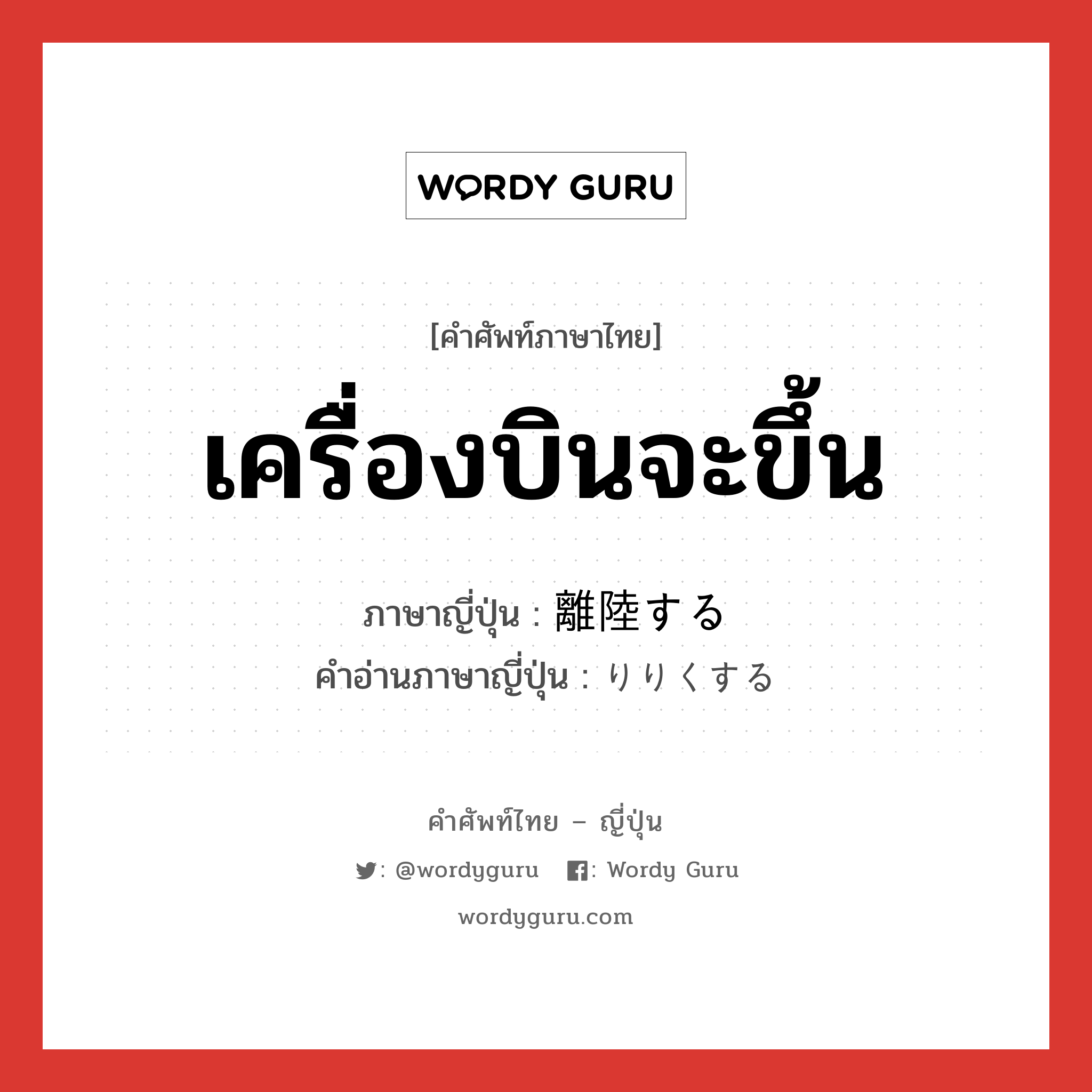 เครื่องบินจะขึ้น ภาษาญี่ปุ่นคืออะไร, คำศัพท์ภาษาไทย - ญี่ปุ่น เครื่องบินจะขึ้น ภาษาญี่ปุ่น 離陸する คำอ่านภาษาญี่ปุ่น りりくする หมวด v หมวด v