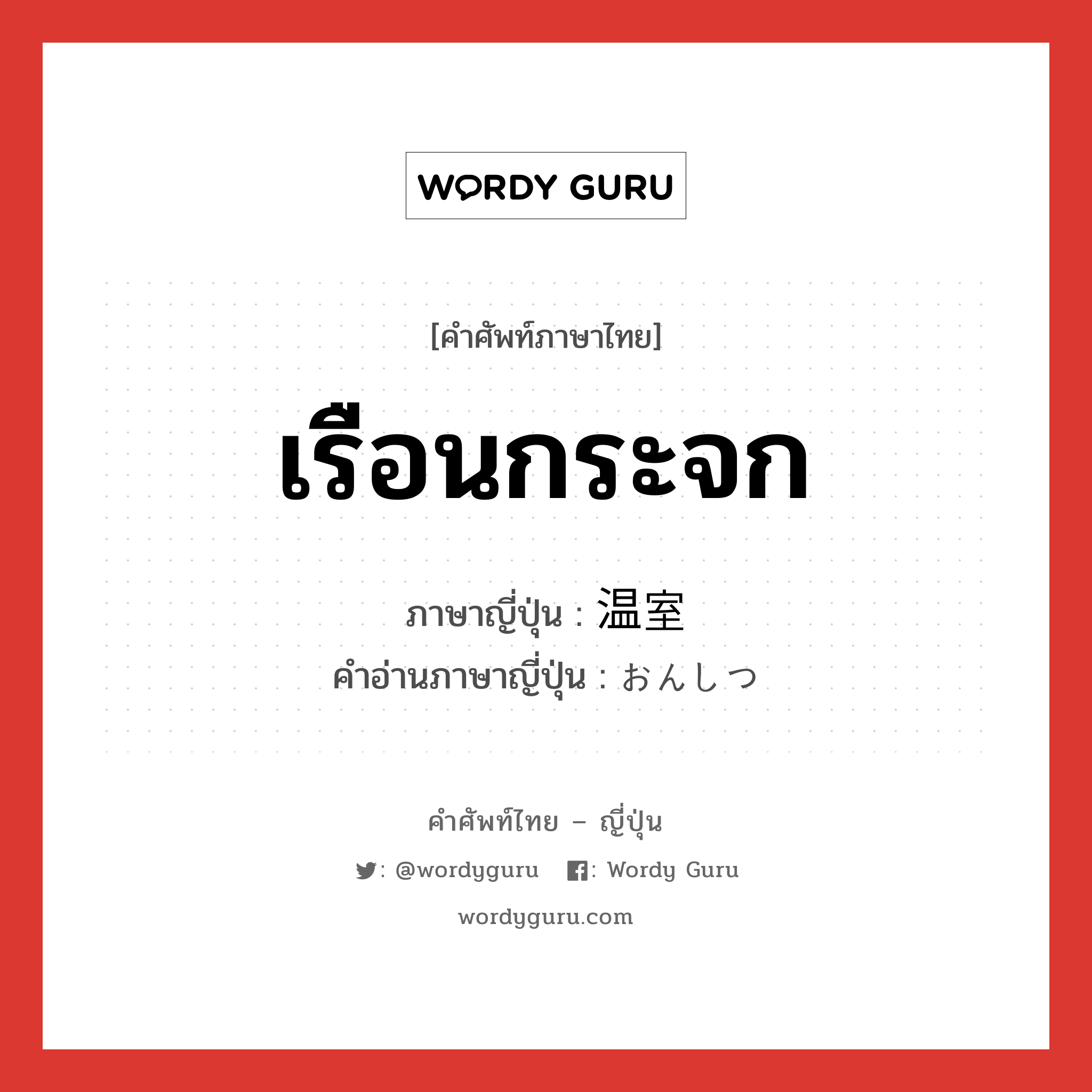 เรือนกระจก ภาษาญี่ปุ่นคืออะไร, คำศัพท์ภาษาไทย - ญี่ปุ่น เรือนกระจก ภาษาญี่ปุ่น 温室 คำอ่านภาษาญี่ปุ่น おんしつ หมวด n หมวด n