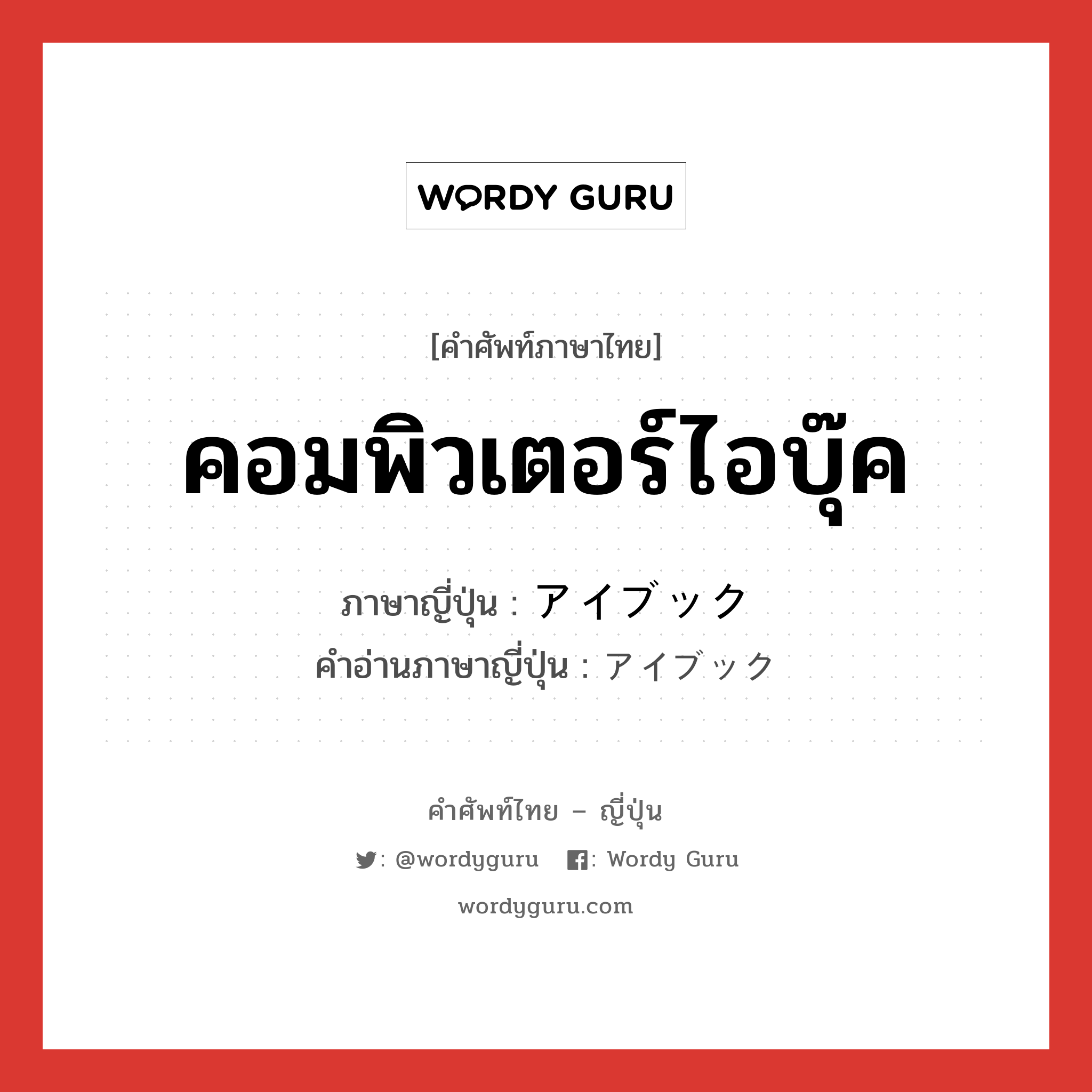 คอมพิวเตอร์ไอบุ๊ค ภาษาญี่ปุ่นคืออะไร, คำศัพท์ภาษาไทย - ญี่ปุ่น คอมพิวเตอร์ไอบุ๊ค ภาษาญี่ปุ่น アイブック คำอ่านภาษาญี่ปุ่น アイブック หมวด n หมวด n