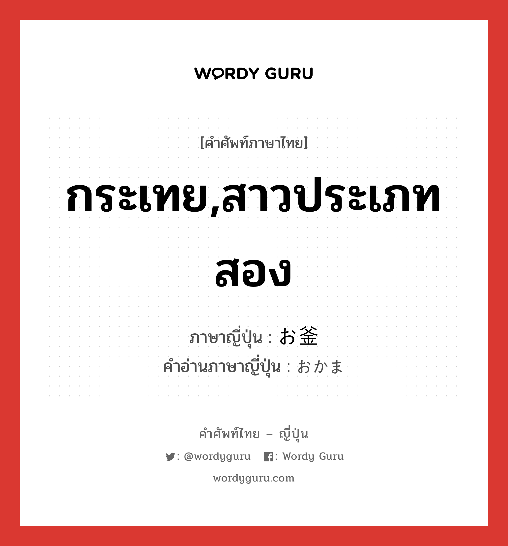 กระเทย,สาวประเภทสอง ภาษาญี่ปุ่นคืออะไร, คำศัพท์ภาษาไทย - ญี่ปุ่น กระเทย,สาวประเภทสอง ภาษาญี่ปุ่น お釜 คำอ่านภาษาญี่ปุ่น おかま หมวด n หมวด n