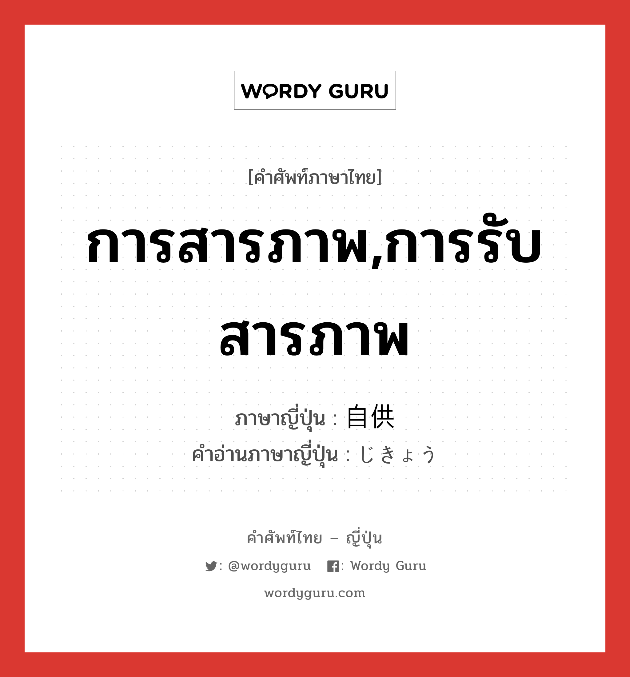 การสารภาพ,การรับสารภาพ ภาษาญี่ปุ่นคืออะไร, คำศัพท์ภาษาไทย - ญี่ปุ่น การสารภาพ,การรับสารภาพ ภาษาญี่ปุ่น 自供 คำอ่านภาษาญี่ปุ่น じきょう หมวด n หมวด n