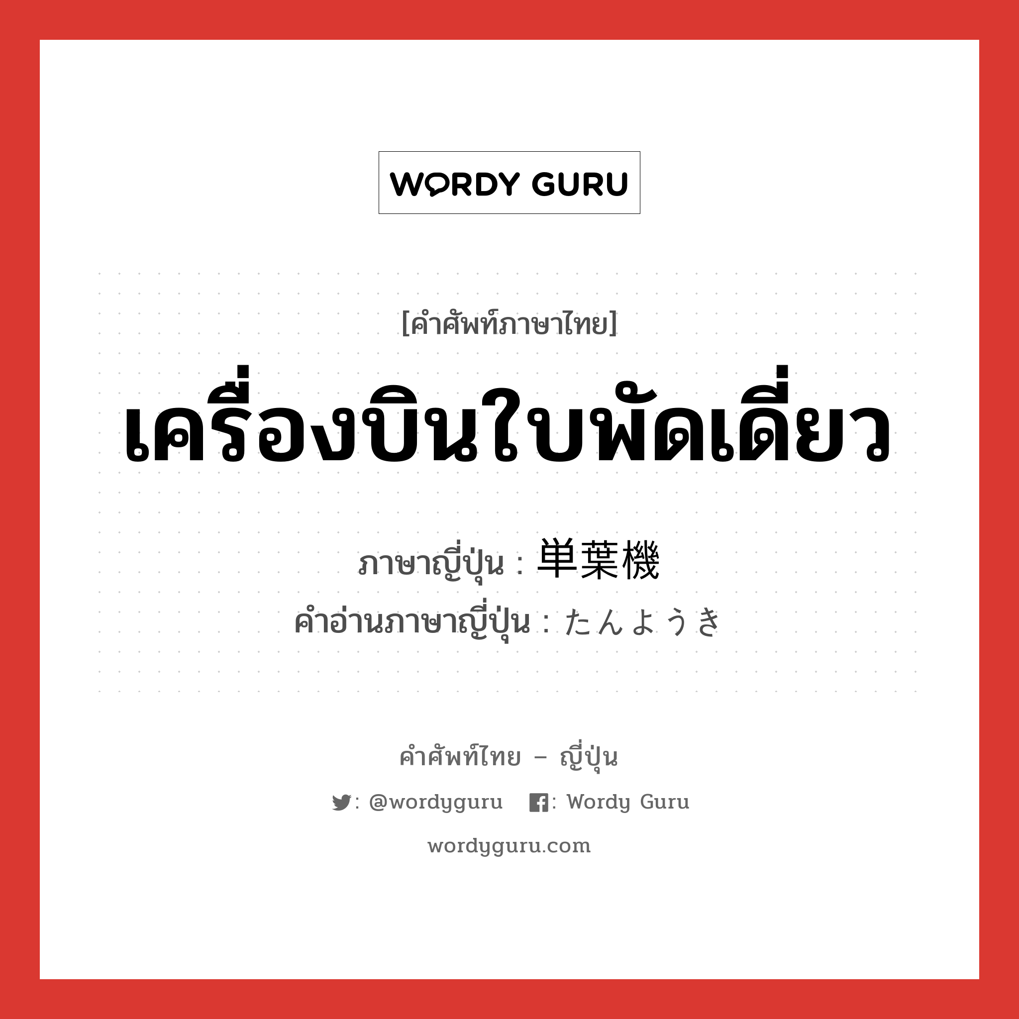 เครื่องบินใบพัดเดี่ยว ภาษาญี่ปุ่นคืออะไร, คำศัพท์ภาษาไทย - ญี่ปุ่น เครื่องบินใบพัดเดี่ยว ภาษาญี่ปุ่น 単葉機 คำอ่านภาษาญี่ปุ่น たんようき หมวด n หมวด n