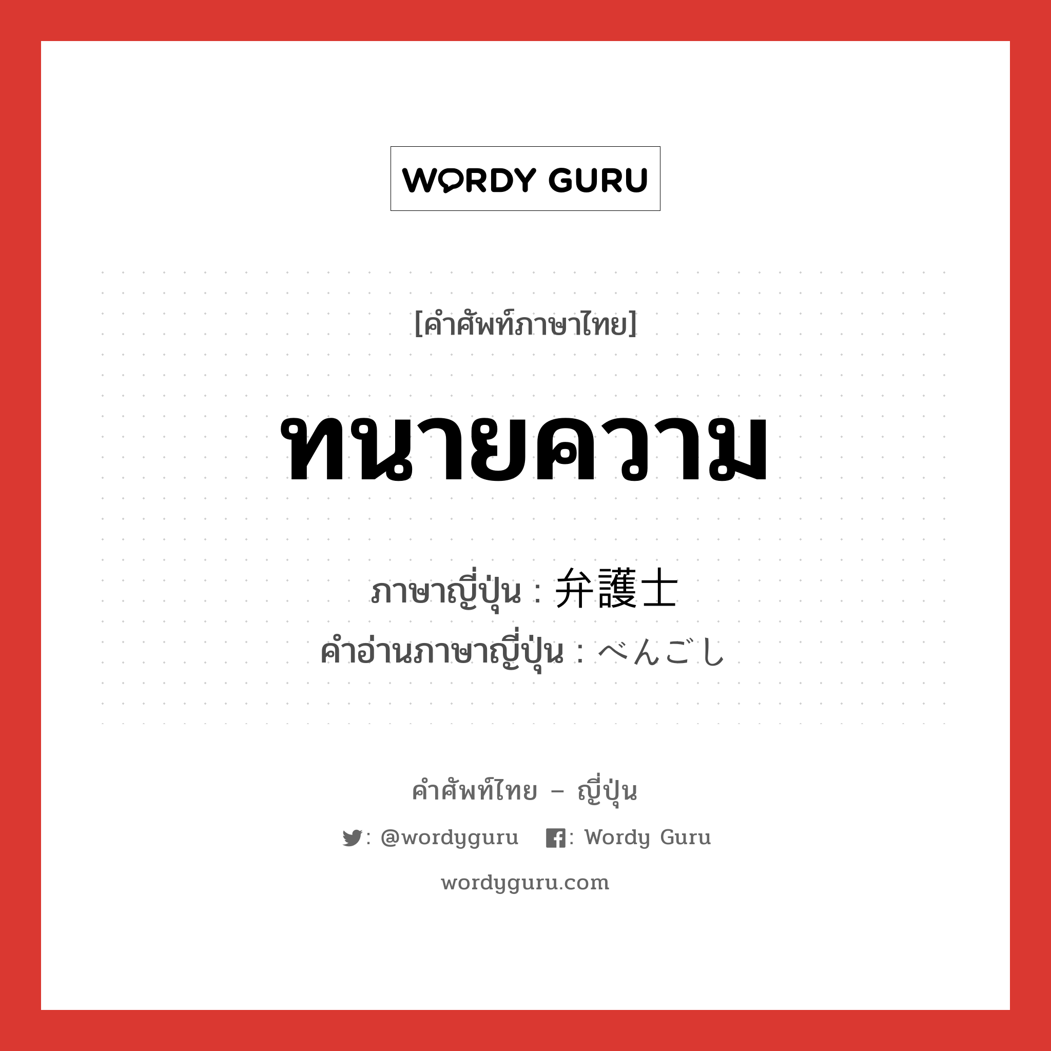 ทนายความ ภาษาญี่ปุ่นคืออะไร, คำศัพท์ภาษาไทย - ญี่ปุ่น ทนายความ ภาษาญี่ปุ่น 弁護士 คำอ่านภาษาญี่ปุ่น べんごし หมวด n หมวด n