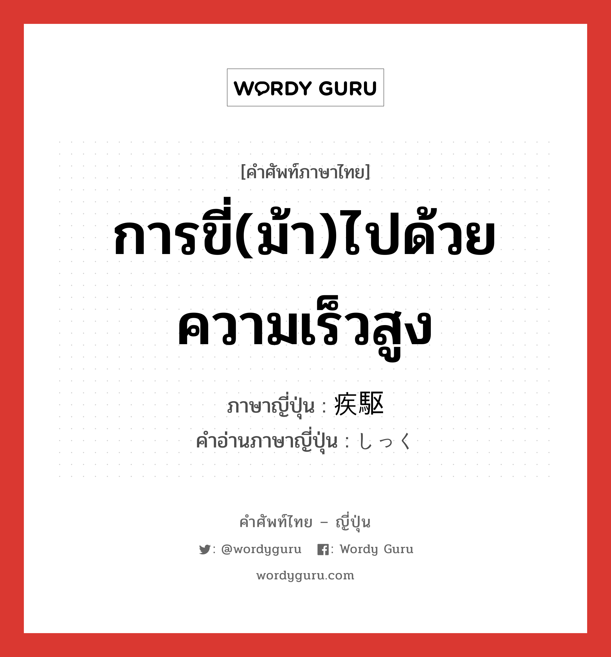 การขี่(ม้า)ไปด้วยความเร็วสูง ภาษาญี่ปุ่นคืออะไร, คำศัพท์ภาษาไทย - ญี่ปุ่น การขี่(ม้า)ไปด้วยความเร็วสูง ภาษาญี่ปุ่น 疾駆 คำอ่านภาษาญี่ปุ่น しっく หมวด n หมวด n