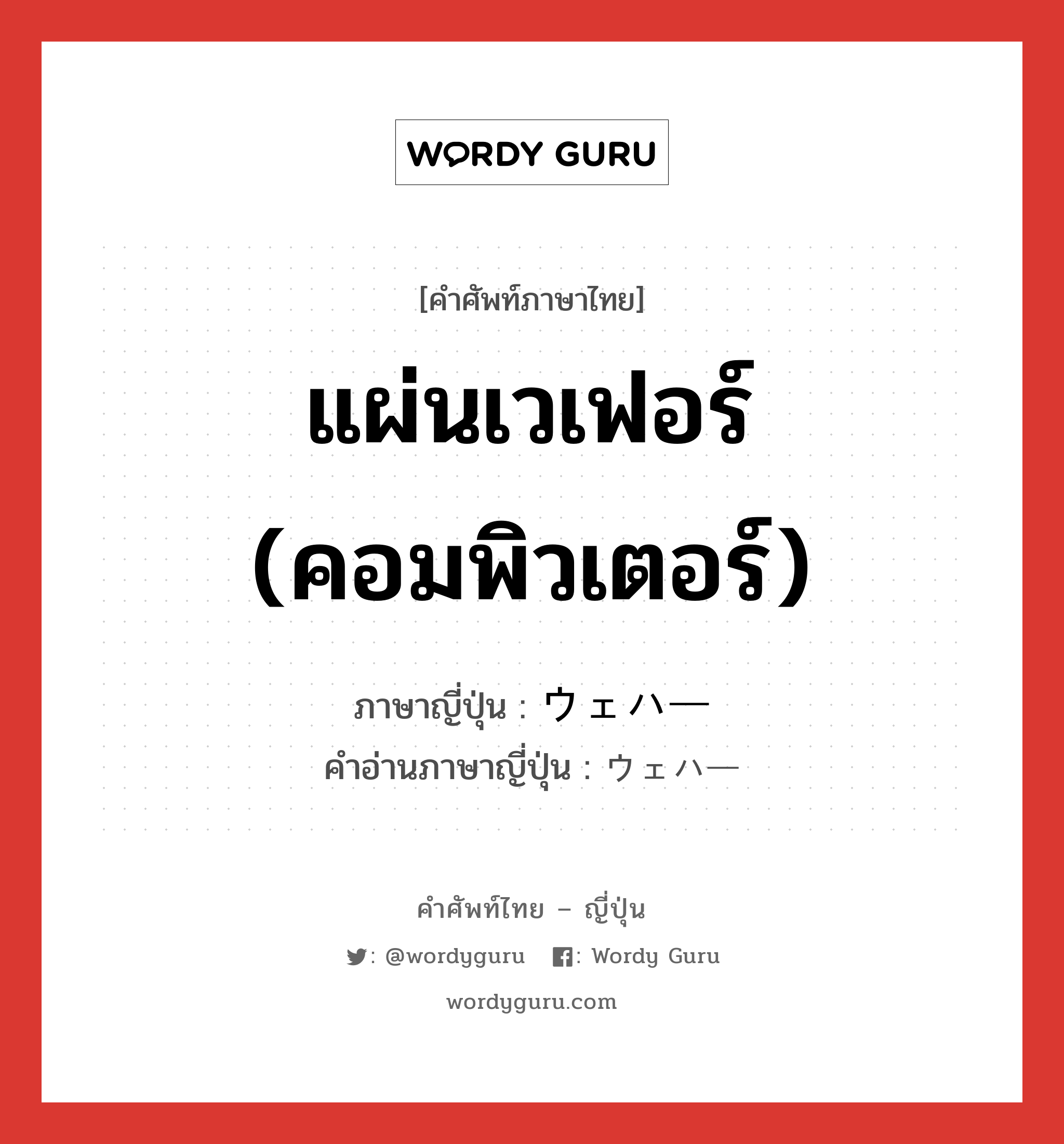 แผ่นเวเฟอร์ (คอมพิวเตอร์) ภาษาญี่ปุ่นคืออะไร, คำศัพท์ภาษาไทย - ญี่ปุ่น แผ่นเวเฟอร์ (คอมพิวเตอร์) ภาษาญี่ปุ่น ウェハー คำอ่านภาษาญี่ปุ่น ウェハー หมวด n หมวด n