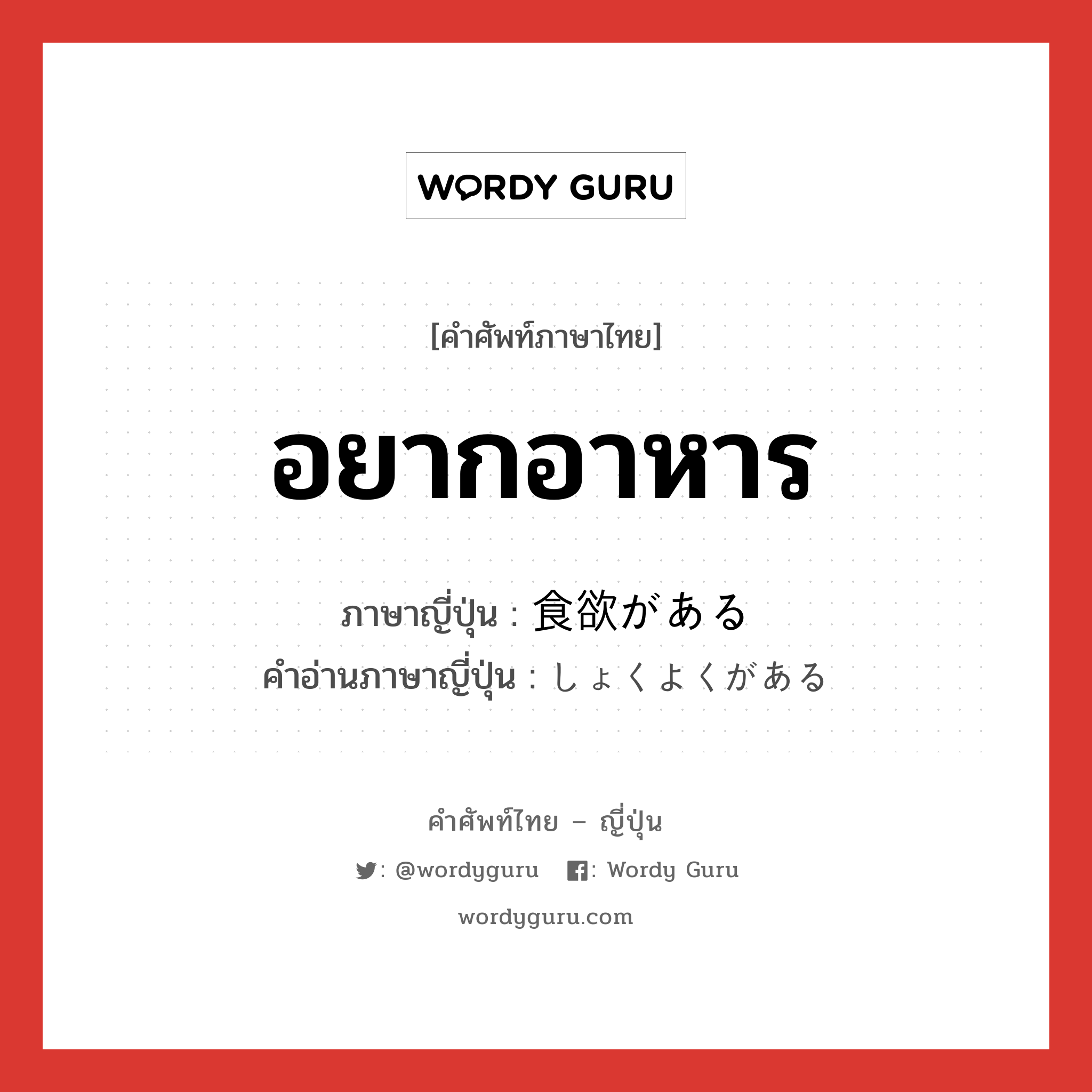 อยากอาหาร ภาษาญี่ปุ่นคืออะไร, คำศัพท์ภาษาไทย - ญี่ปุ่น อยากอาหาร ภาษาญี่ปุ่น 食欲がある คำอ่านภาษาญี่ปุ่น しょくよくがある หมวด v หมวด v