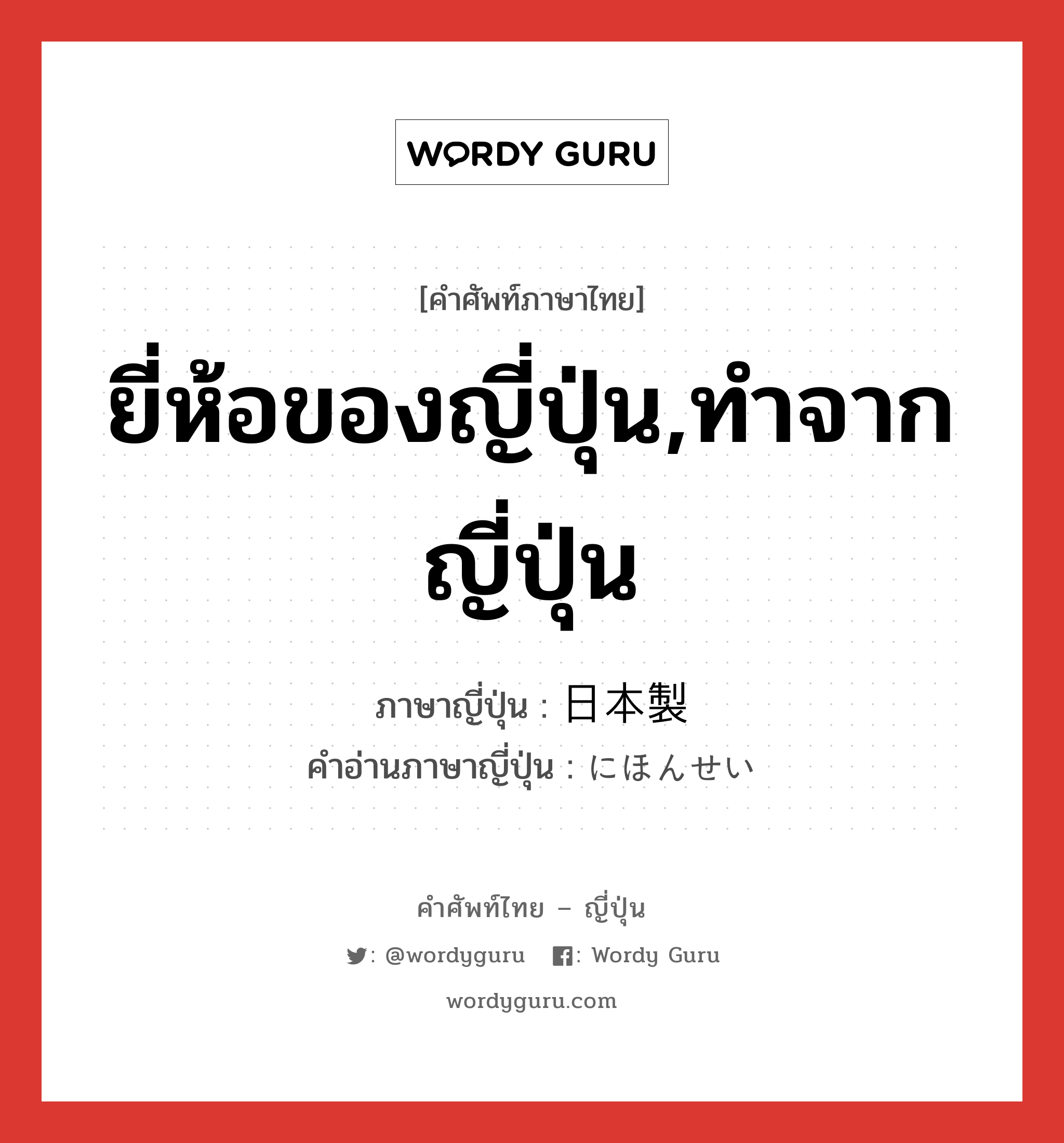 ยี่ห้อของญี่ปุ่น,ทำจากญี่ปุ่น ภาษาญี่ปุ่นคืออะไร, คำศัพท์ภาษาไทย - ญี่ปุ่น ยี่ห้อของญี่ปุ่น,ทำจากญี่ปุ่น ภาษาญี่ปุ่น 日本製 คำอ่านภาษาญี่ปุ่น にほんせい หมวด n หมวด n