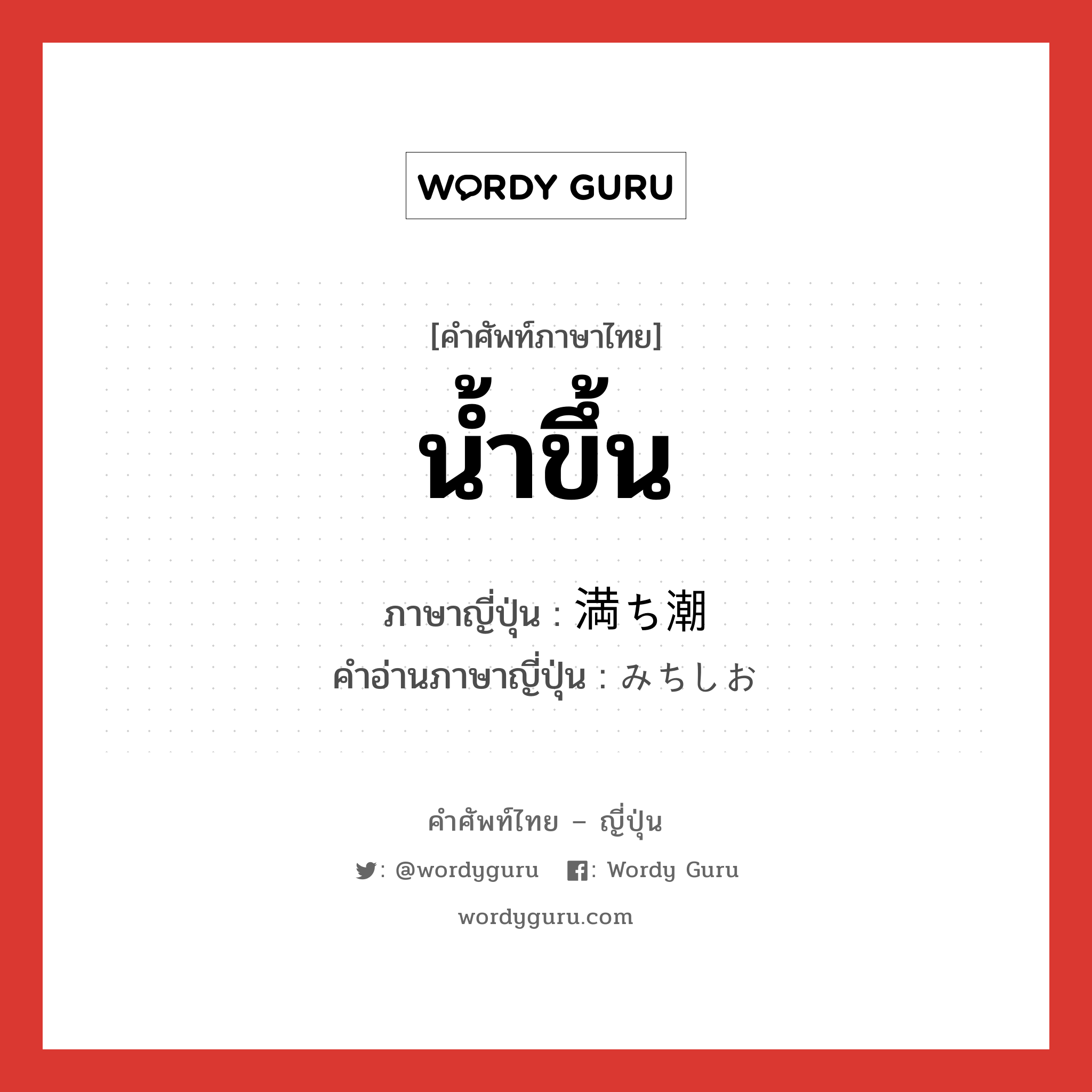 น้ำขึ้น ภาษาญี่ปุ่นคืออะไร, คำศัพท์ภาษาไทย - ญี่ปุ่น น้ำขึ้น ภาษาญี่ปุ่น 満ち潮 คำอ่านภาษาญี่ปุ่น みちしお หมวด n หมวด n