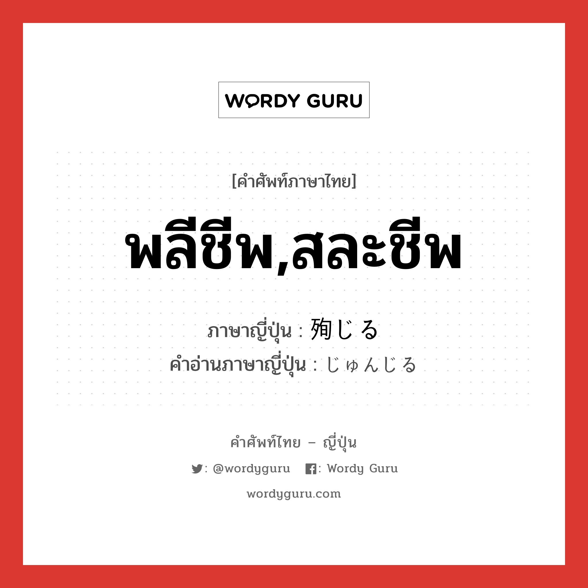 พลีชีพ,สละชีพ ภาษาญี่ปุ่นคืออะไร, คำศัพท์ภาษาไทย - ญี่ปุ่น พลีชีพ,สละชีพ ภาษาญี่ปุ่น 殉じる คำอ่านภาษาญี่ปุ่น じゅんじる หมวด v1 หมวด v1