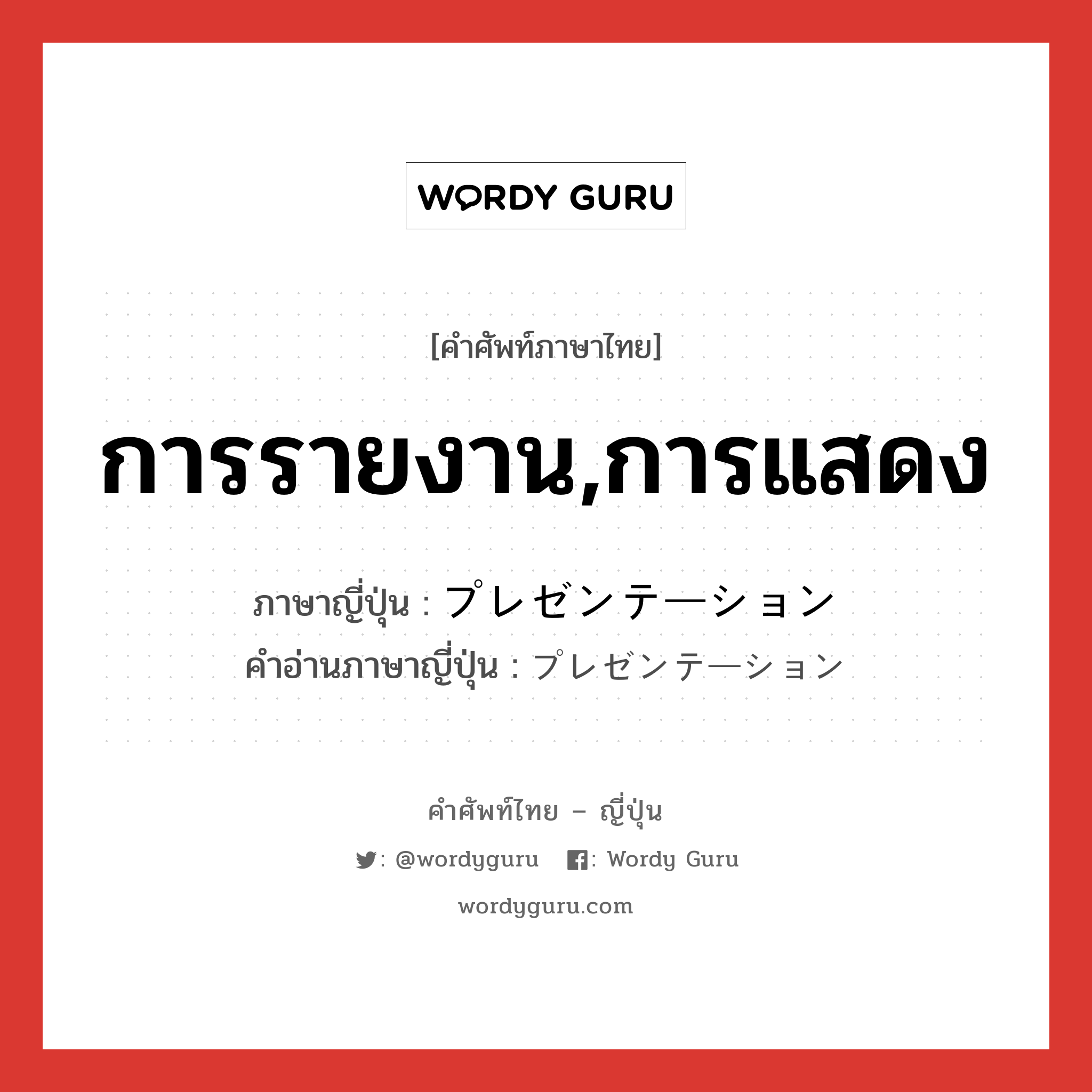 การรายงาน,การแสดง ภาษาญี่ปุ่นคืออะไร, คำศัพท์ภาษาไทย - ญี่ปุ่น การรายงาน,การแสดง ภาษาญี่ปุ่น プレゼンテーション คำอ่านภาษาญี่ปุ่น プレゼンテーション หมวด n หมวด n