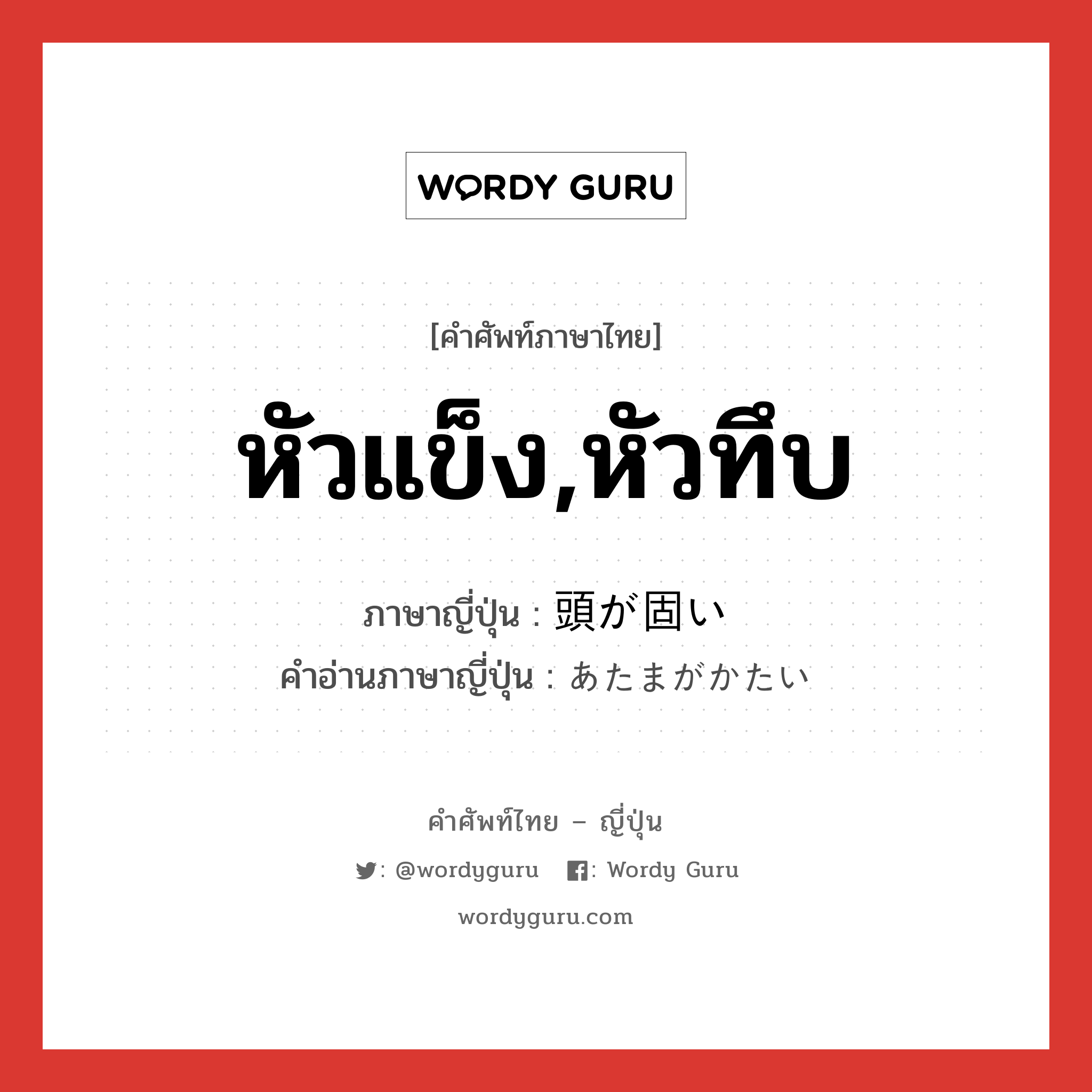 หัวแข็ง,หัวทึบ ภาษาญี่ปุ่นคืออะไร, คำศัพท์ภาษาไทย - ญี่ปุ่น หัวแข็ง,หัวทึบ ภาษาญี่ปุ่น 頭が固い คำอ่านภาษาญี่ปุ่น あたまがかたい หมวด exp หมวด exp