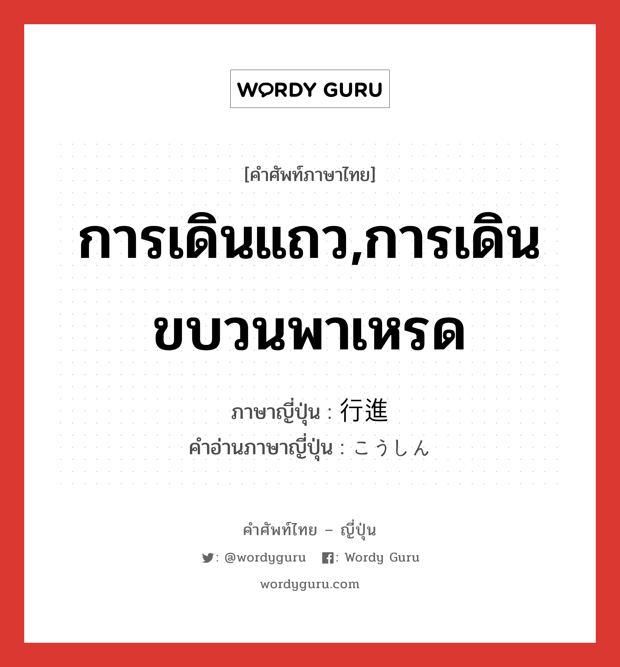 การเดินแถว,การเดินขบวนพาเหรด ภาษาญี่ปุ่นคืออะไร, คำศัพท์ภาษาไทย - ญี่ปุ่น การเดินแถว,การเดินขบวนพาเหรด ภาษาญี่ปุ่น 行進 คำอ่านภาษาญี่ปุ่น こうしん หมวด n หมวด n