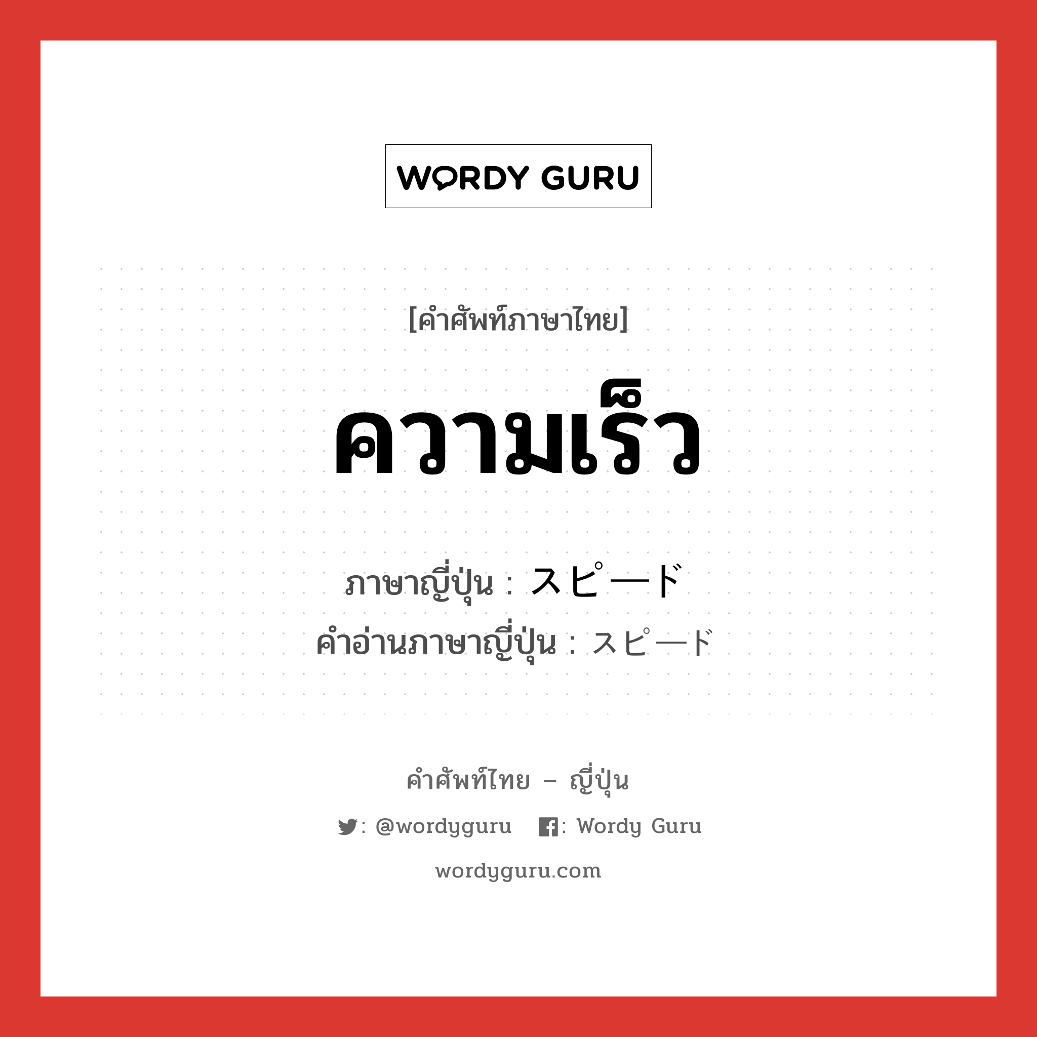 ความเร็ว ภาษาญี่ปุ่นคืออะไร, คำศัพท์ภาษาไทย - ญี่ปุ่น ความเร็ว ภาษาญี่ปุ่น スピード คำอ่านภาษาญี่ปุ่น スピード หมวด n หมวด n