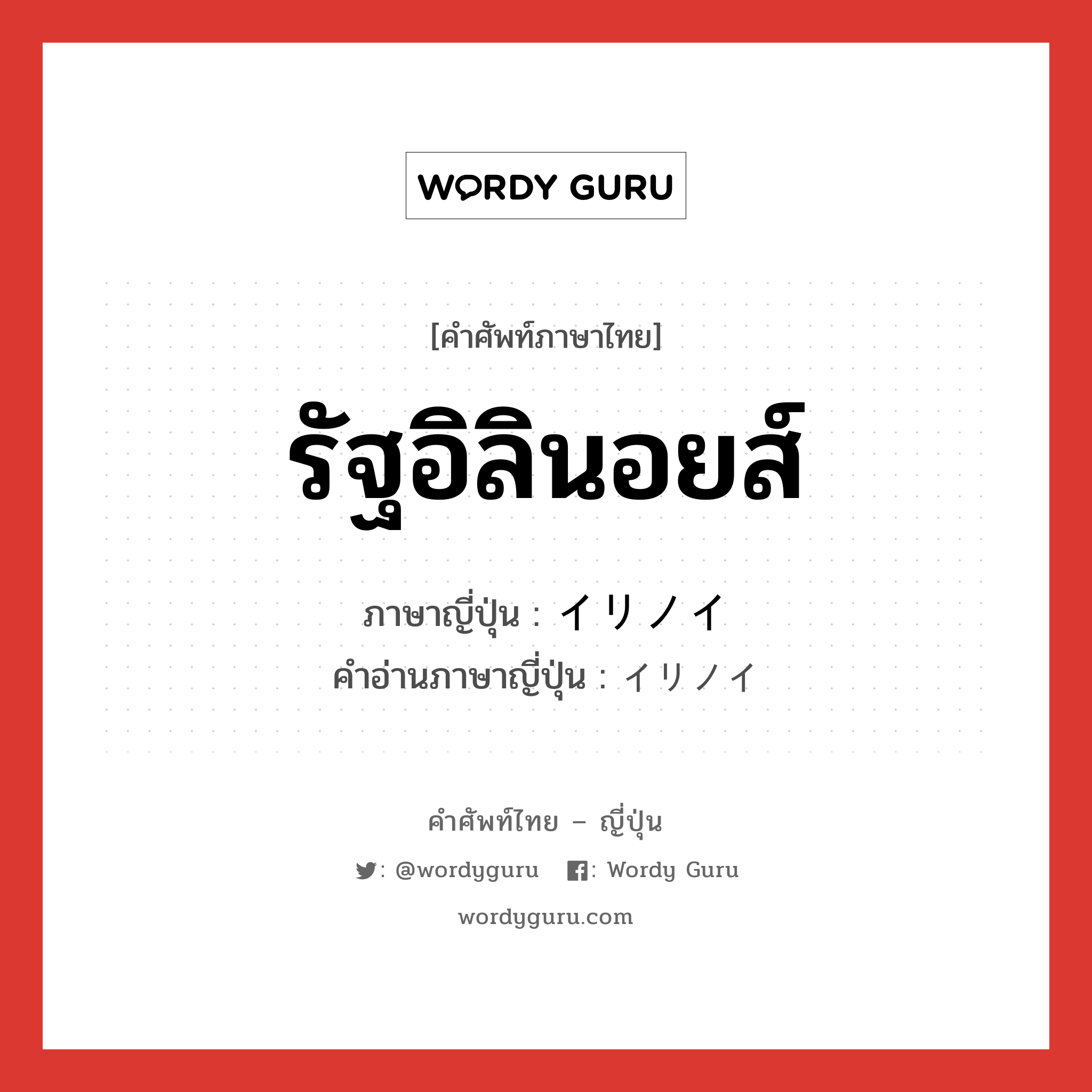 รัฐอิลินอยส์ ภาษาญี่ปุ่นคืออะไร, คำศัพท์ภาษาไทย - ญี่ปุ่น รัฐอิลินอยส์ ภาษาญี่ปุ่น イリノイ คำอ่านภาษาญี่ปุ่น イリノイ หมวด n หมวด n