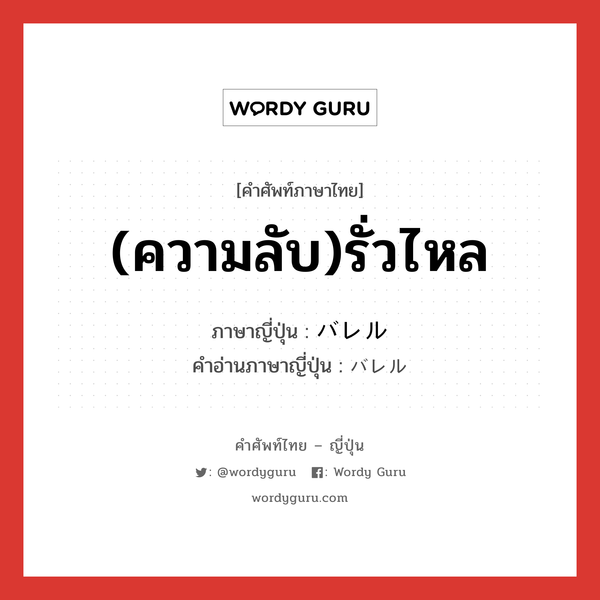 (ความลับ)รั่วไหล ภาษาญี่ปุ่นคืออะไร, คำศัพท์ภาษาไทย - ญี่ปุ่น (ความลับ)รั่วไหล ภาษาญี่ปุ่น バレル คำอ่านภาษาญี่ปุ่น バレル หมวด n หมวด n