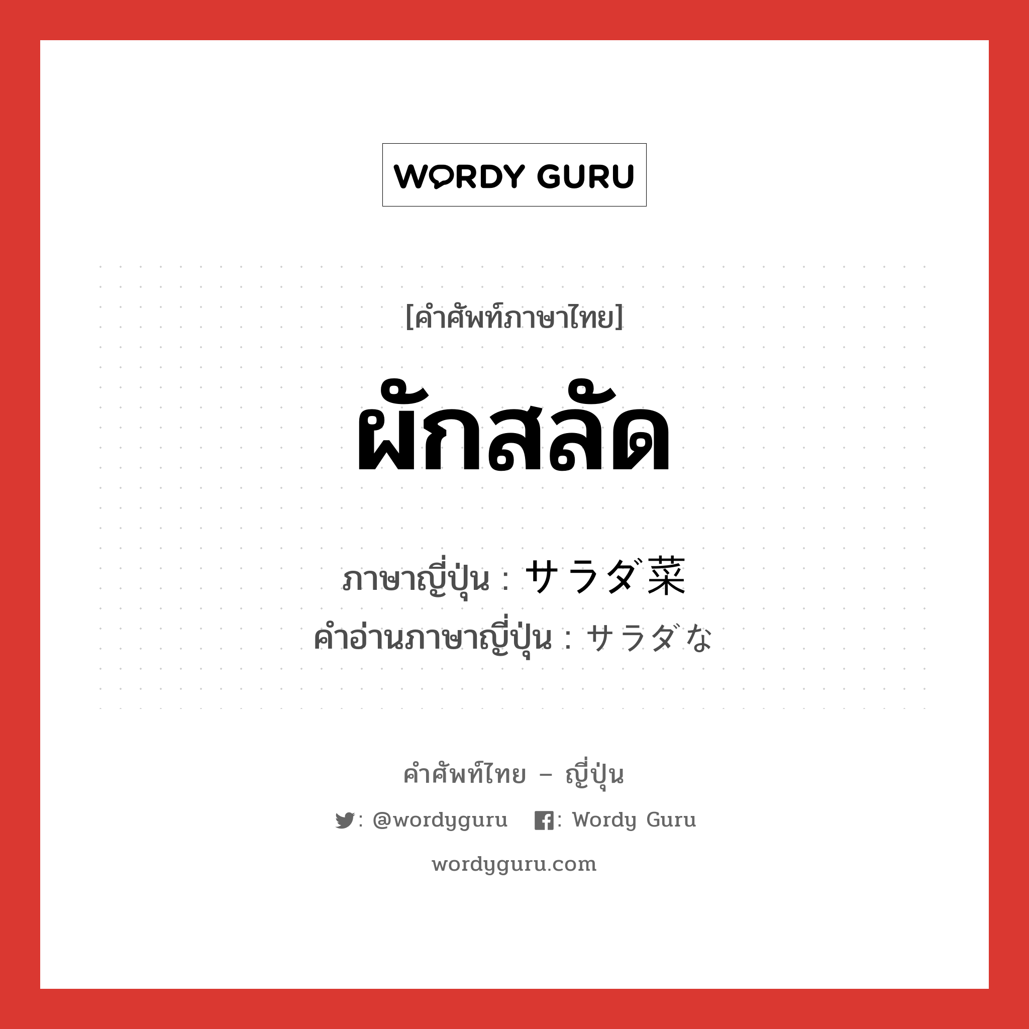 ผักสลัด ภาษาญี่ปุ่นคืออะไร, คำศัพท์ภาษาไทย - ญี่ปุ่น ผักสลัด ภาษาญี่ปุ่น サラダ菜 คำอ่านภาษาญี่ปุ่น サラダな หมวด n หมวด n