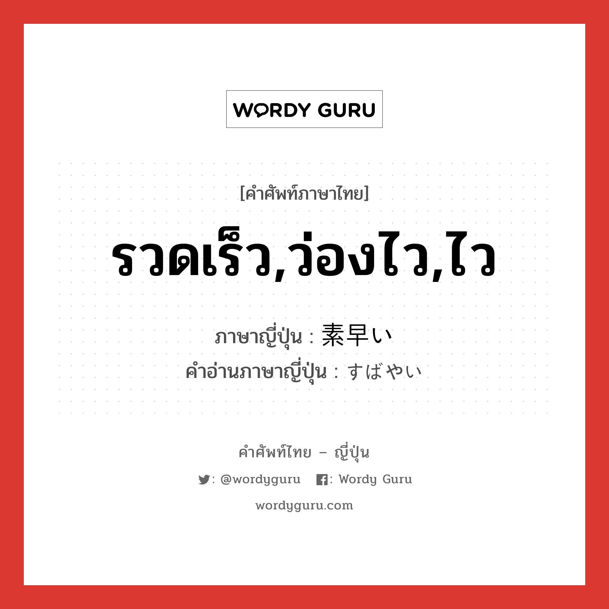 รวดเร็ว,ว่องไว,ไว ภาษาญี่ปุ่นคืออะไร, คำศัพท์ภาษาไทย - ญี่ปุ่น รวดเร็ว,ว่องไว,ไว ภาษาญี่ปุ่น 素早い คำอ่านภาษาญี่ปุ่น すばやい หมวด adj-i หมวด adj-i