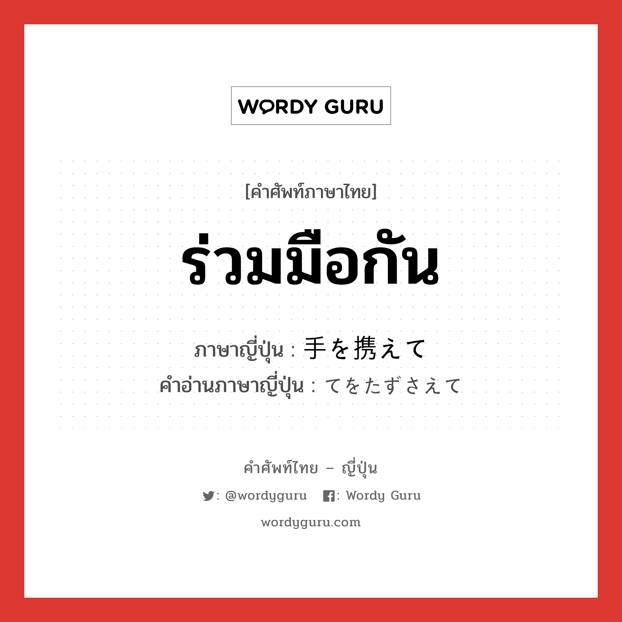 ร่วมมือกัน ภาษาญี่ปุ่นคืออะไร, คำศัพท์ภาษาไทย - ญี่ปุ่น ร่วมมือกัน ภาษาญี่ปุ่น 手を携えて คำอ่านภาษาญี่ปุ่น てをたずさえて หมวด exp หมวด exp