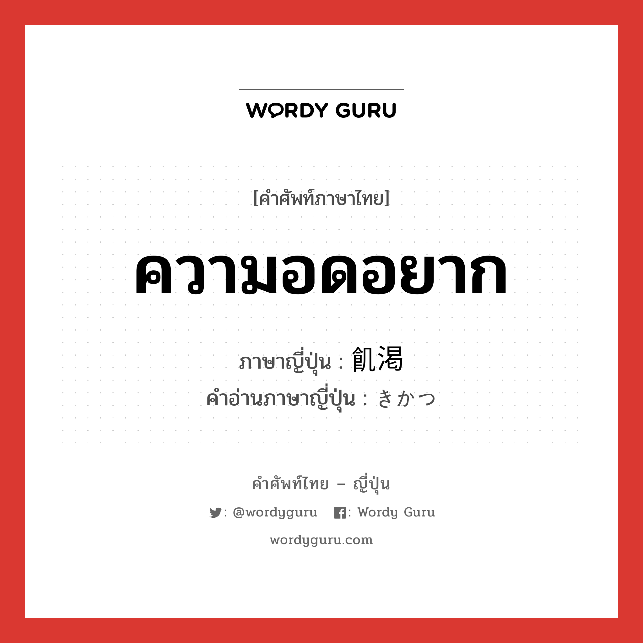 ความอดอยาก ภาษาญี่ปุ่นคืออะไร, คำศัพท์ภาษาไทย - ญี่ปุ่น ความอดอยาก ภาษาญี่ปุ่น 飢渇 คำอ่านภาษาญี่ปุ่น きかつ หมวด n หมวด n