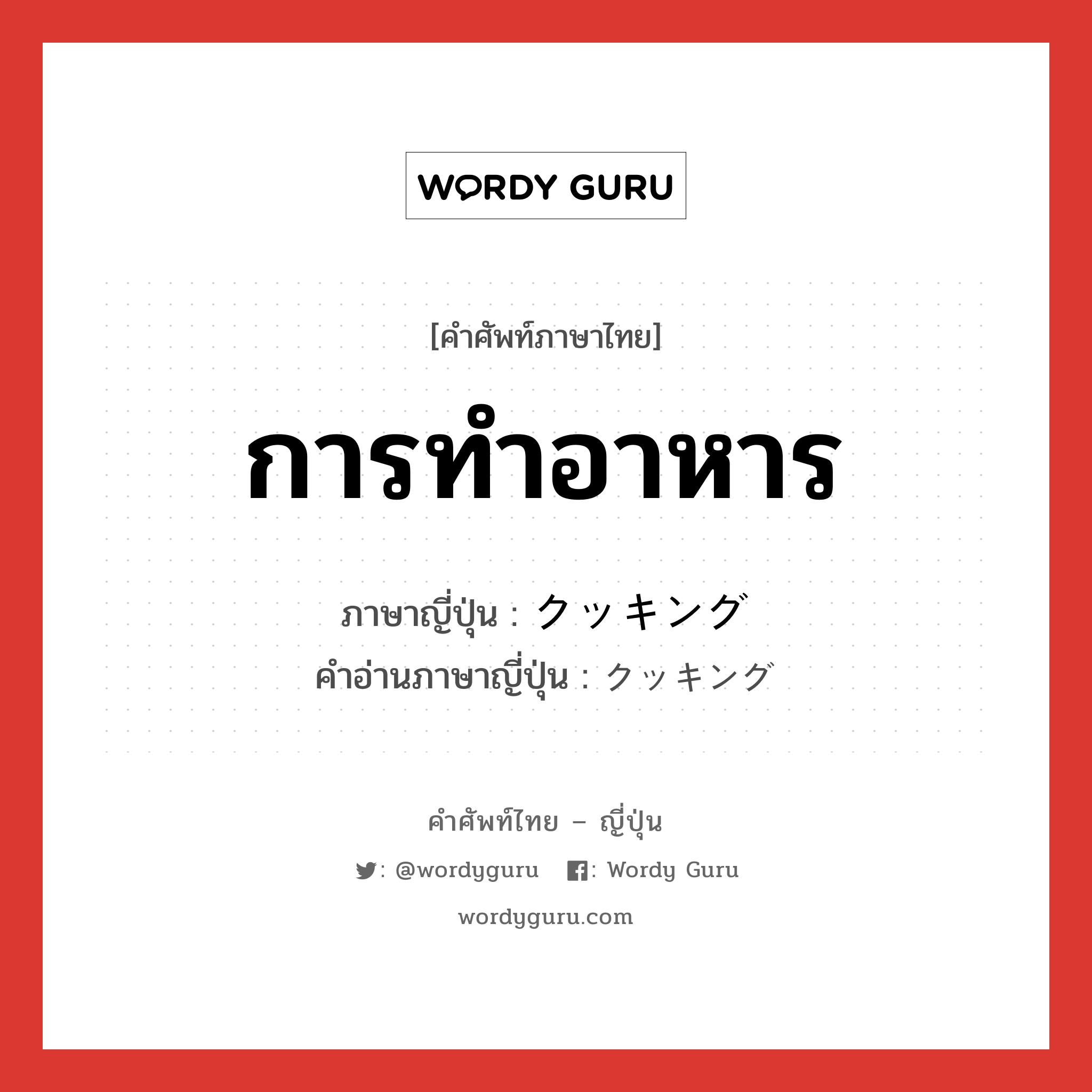 การทำอาหาร ภาษาญี่ปุ่นคืออะไร, คำศัพท์ภาษาไทย - ญี่ปุ่น การทำอาหาร ภาษาญี่ปุ่น クッキング คำอ่านภาษาญี่ปุ่น クッキング หมวด n หมวด n