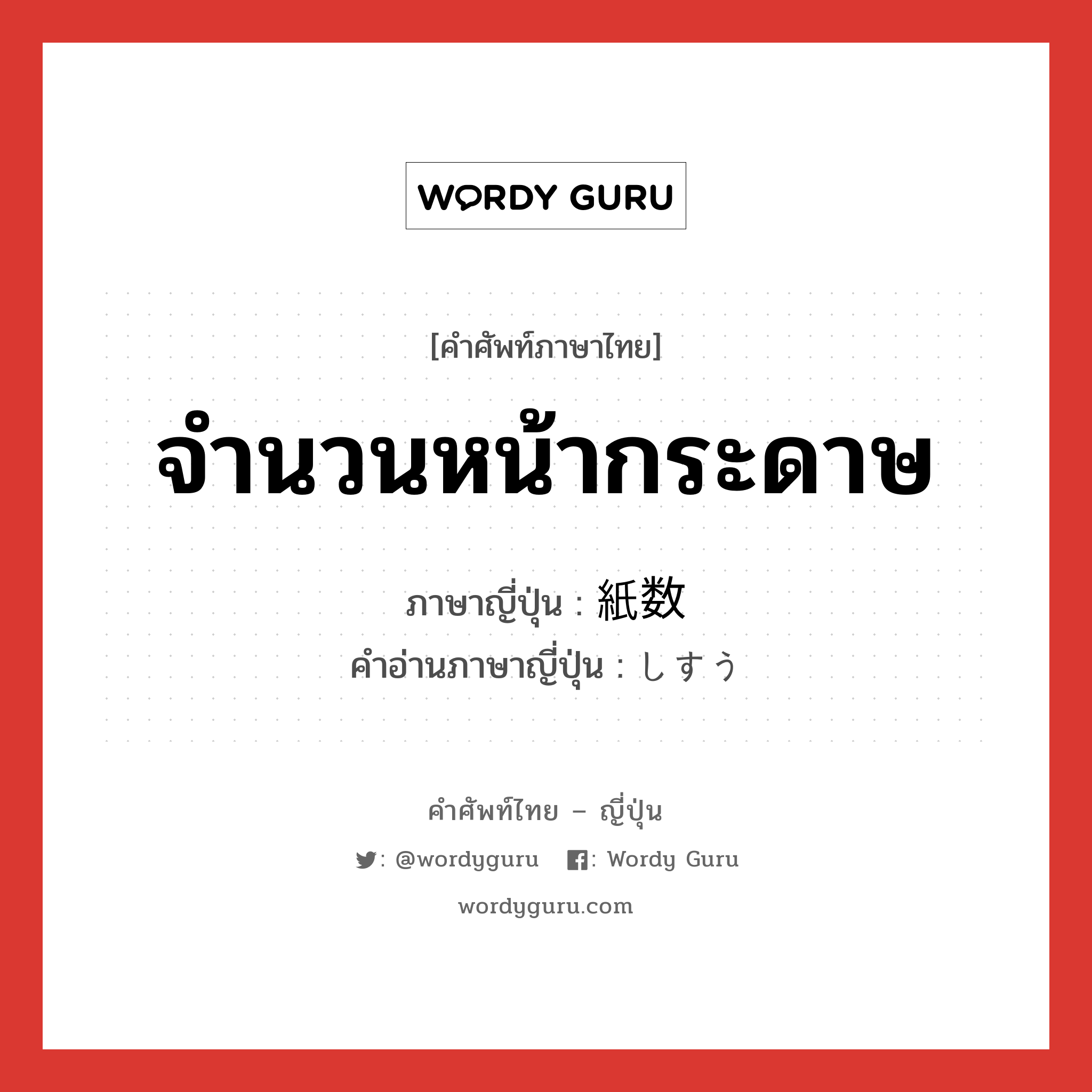 จำนวนหน้ากระดาษ ภาษาญี่ปุ่นคืออะไร, คำศัพท์ภาษาไทย - ญี่ปุ่น จำนวนหน้ากระดาษ ภาษาญี่ปุ่น 紙数 คำอ่านภาษาญี่ปุ่น しすう หมวด n หมวด n