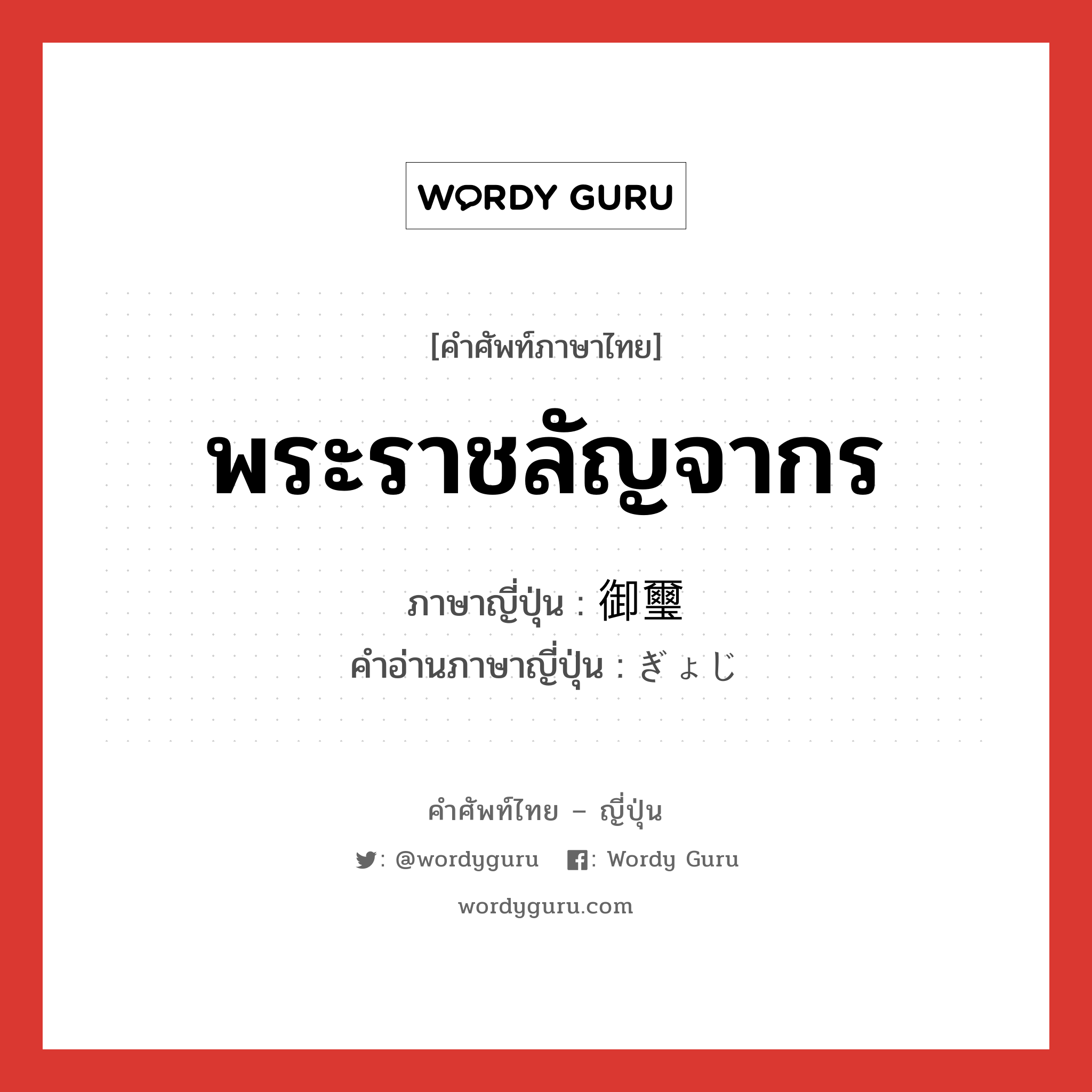 พระราชลัญจากร ภาษาญี่ปุ่นคืออะไร, คำศัพท์ภาษาไทย - ญี่ปุ่น พระราชลัญจากร ภาษาญี่ปุ่น 御璽 คำอ่านภาษาญี่ปุ่น ぎょじ หมวด n หมวด n