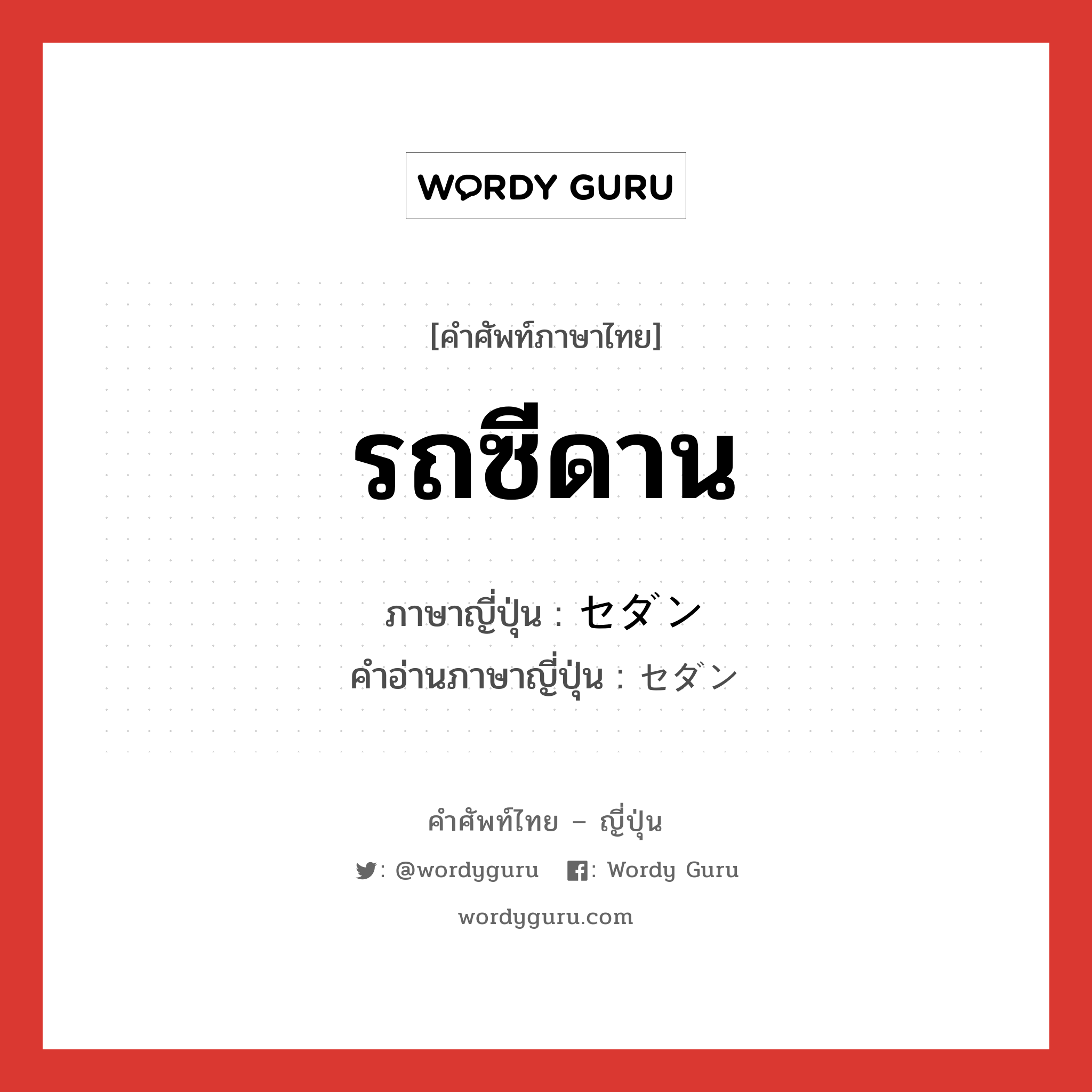 รถซีดาน ภาษาญี่ปุ่นคืออะไร, คำศัพท์ภาษาไทย - ญี่ปุ่น รถซีดาน ภาษาญี่ปุ่น セダン คำอ่านภาษาญี่ปุ่น セダン หมวด n หมวด n