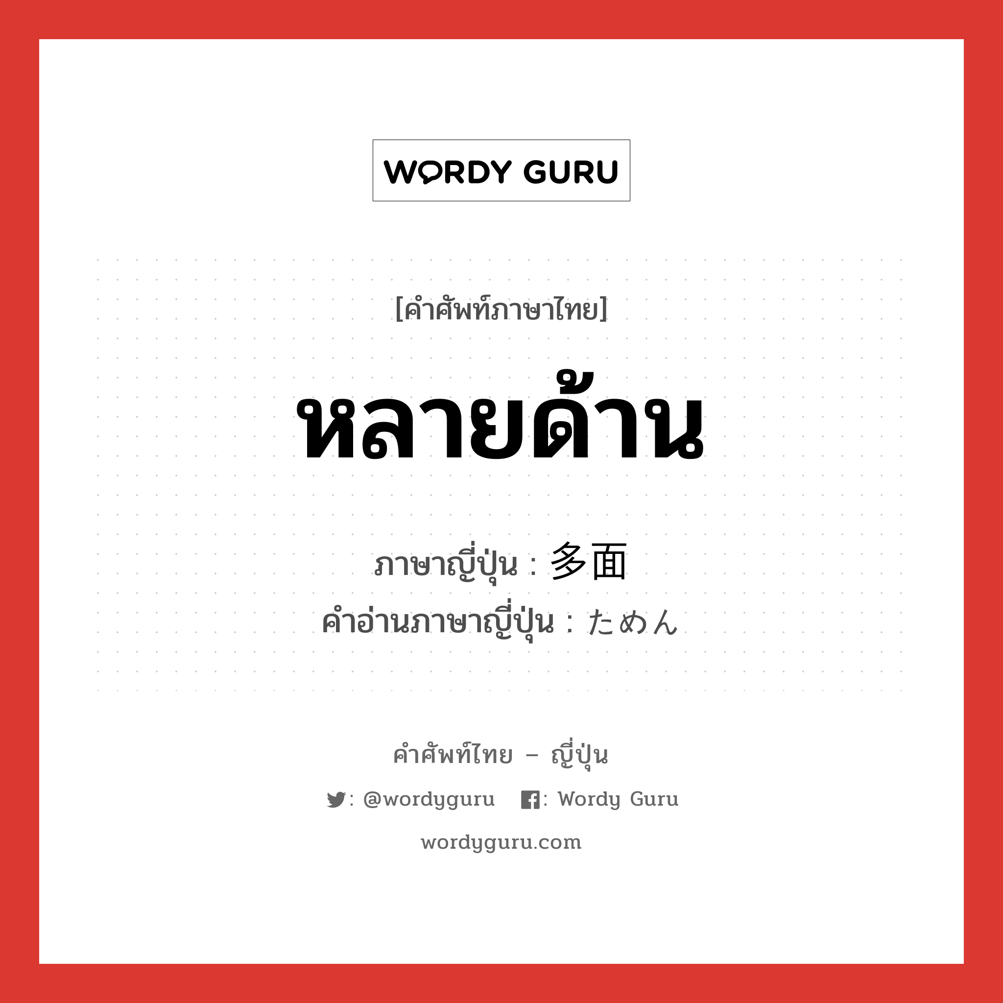 หลายด้าน ภาษาญี่ปุ่นคืออะไร, คำศัพท์ภาษาไทย - ญี่ปุ่น หลายด้าน ภาษาญี่ปุ่น 多面 คำอ่านภาษาญี่ปุ่น ためん หมวด n หมวด n