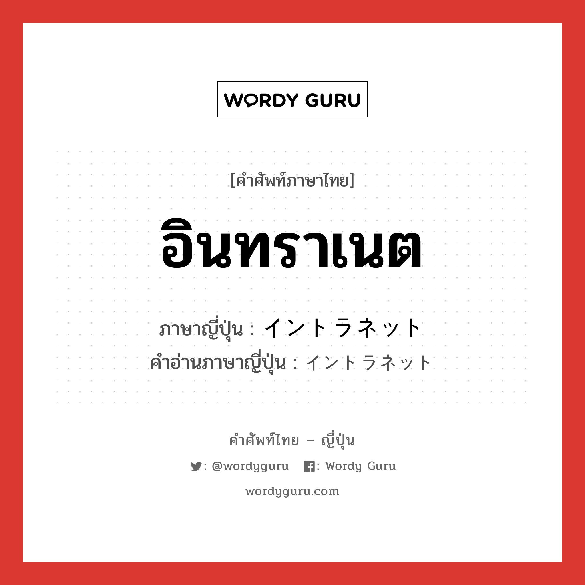 อินทราเนต ภาษาญี่ปุ่นคืออะไร, คำศัพท์ภาษาไทย - ญี่ปุ่น อินทราเนต ภาษาญี่ปุ่น イントラネット คำอ่านภาษาญี่ปุ่น イントラネット หมวด n หมวด n