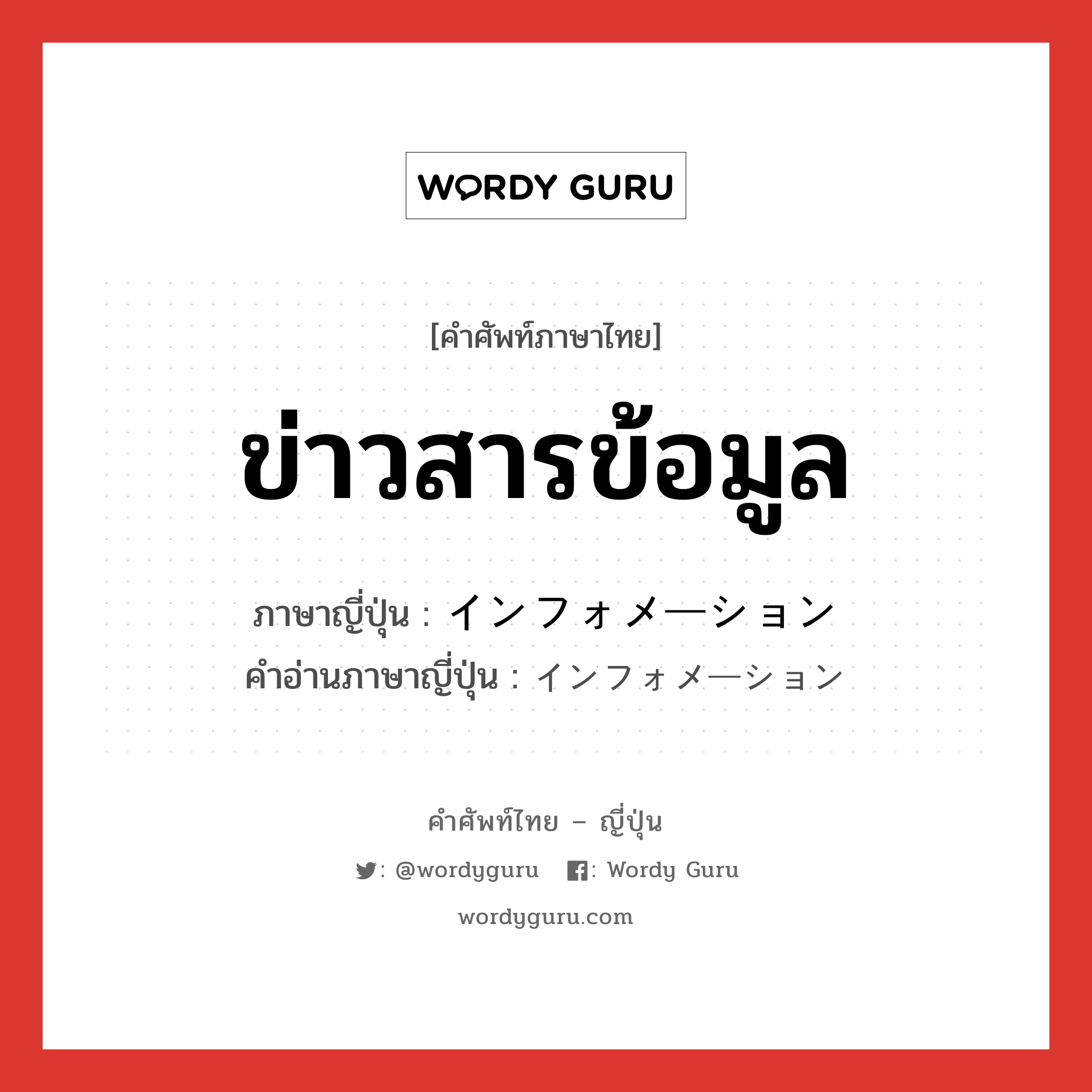 ข่าวสารข้อมูล ภาษาญี่ปุ่นคืออะไร, คำศัพท์ภาษาไทย - ญี่ปุ่น ข่าวสารข้อมูล ภาษาญี่ปุ่น インフォメーション คำอ่านภาษาญี่ปุ่น インフォメーション หมวด n หมวด n